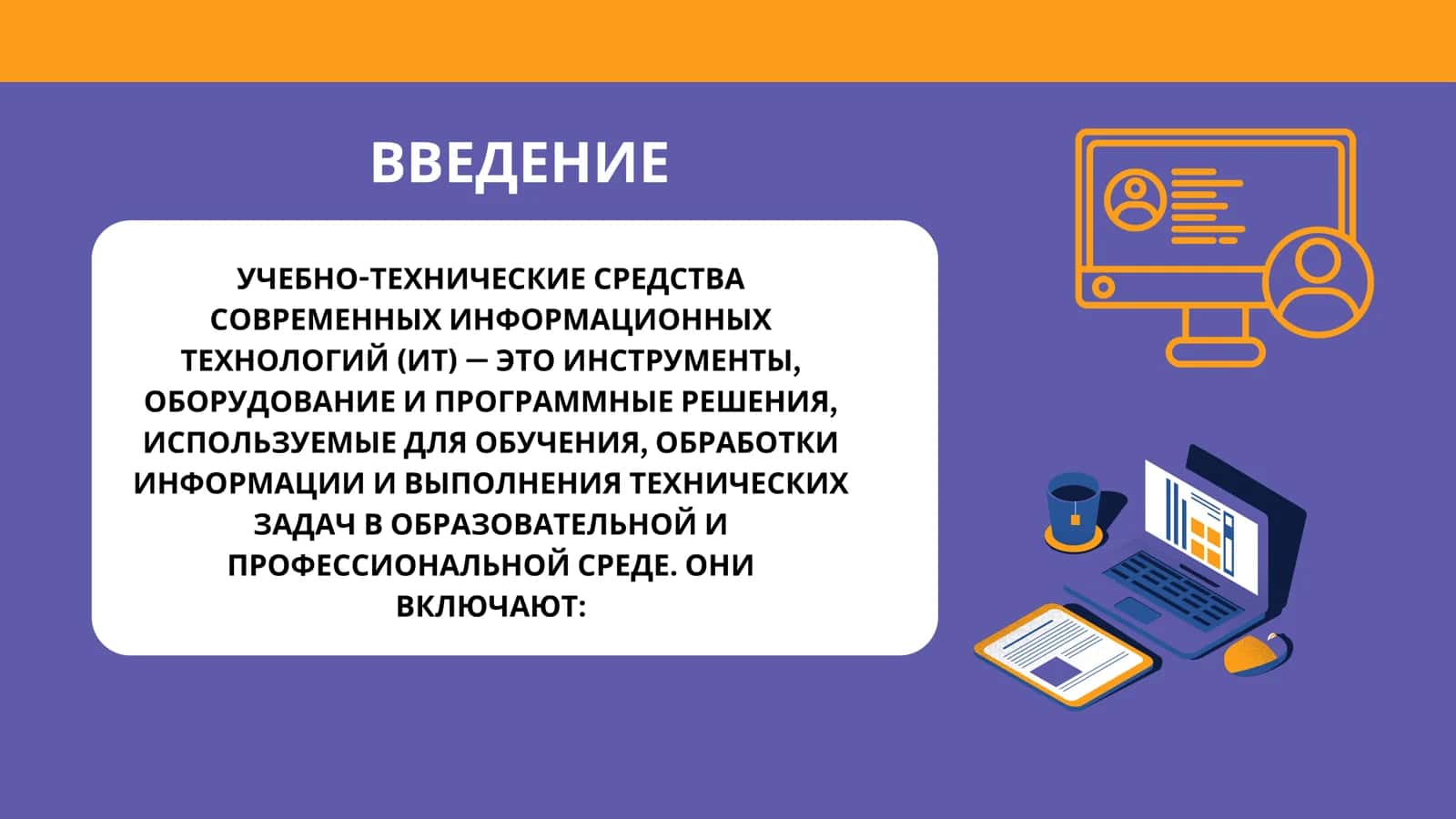 УЧЕБНО ТЕХНИЧЕСКИЕ СРЕДСТВА СОВРЕМЕННЫХ ИНФОРМАЦИОННЫХ ТЕХНОЛОГИЙ 3