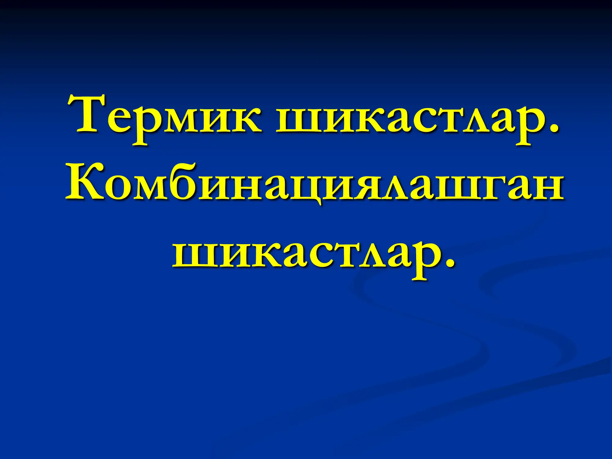 Термик куйишлар 3