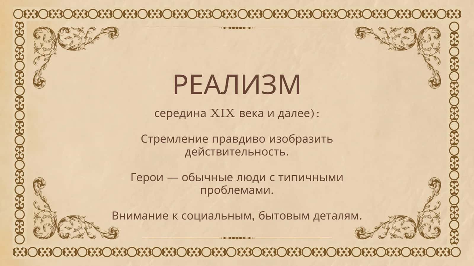 романтизм и реализм 3