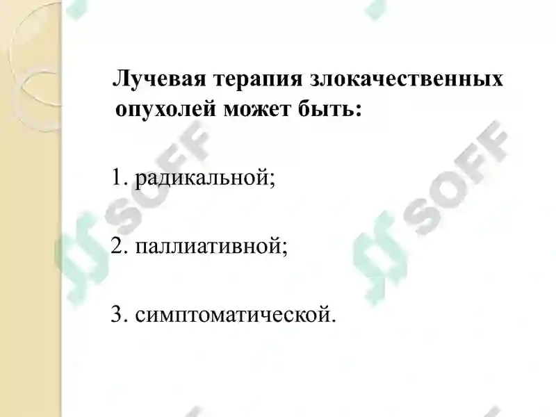Лучевая терапия 4