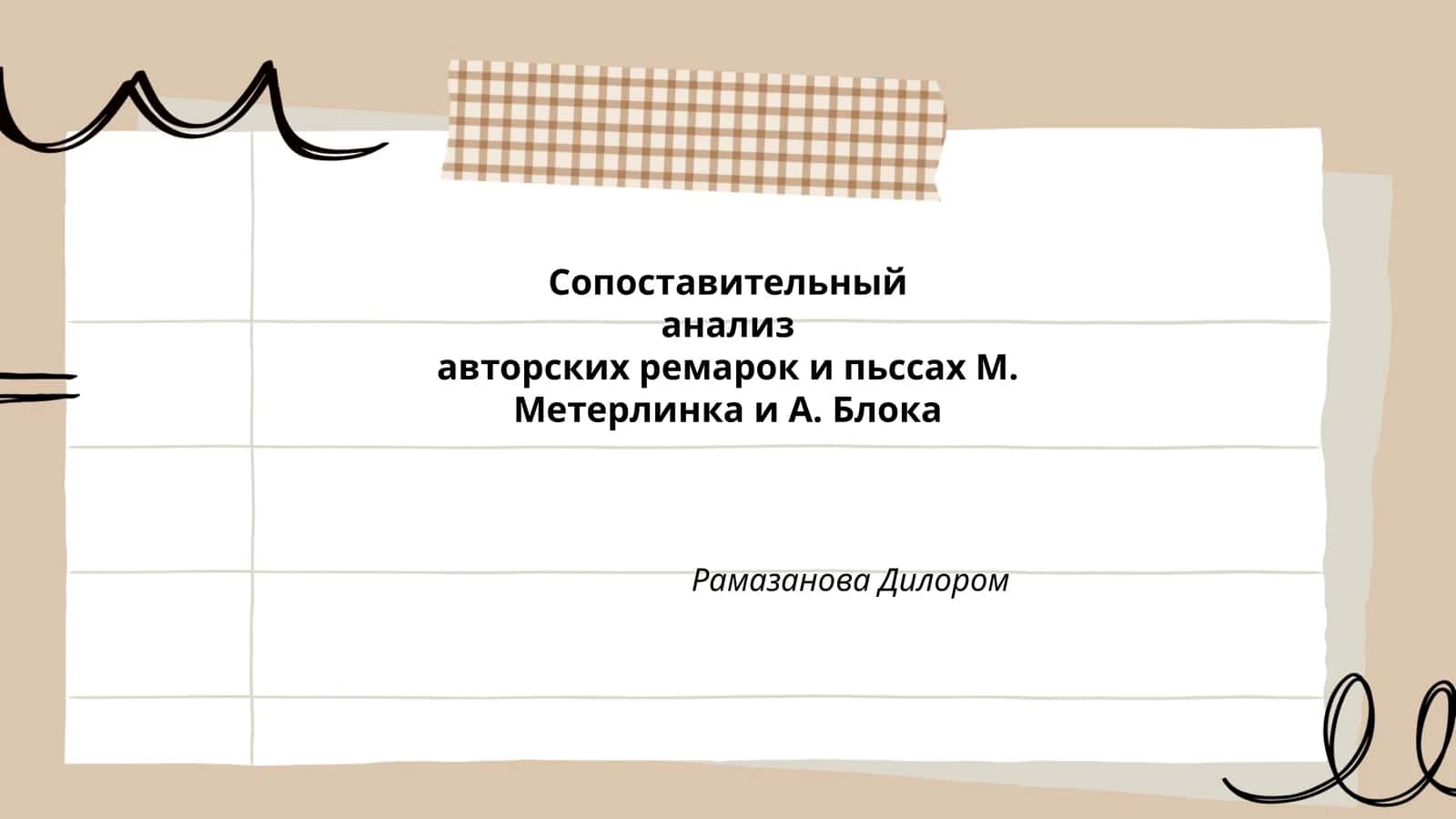 Сопоставительный анализ авторских ремарок и пьссах М. Метерлинка и А. Блока 1