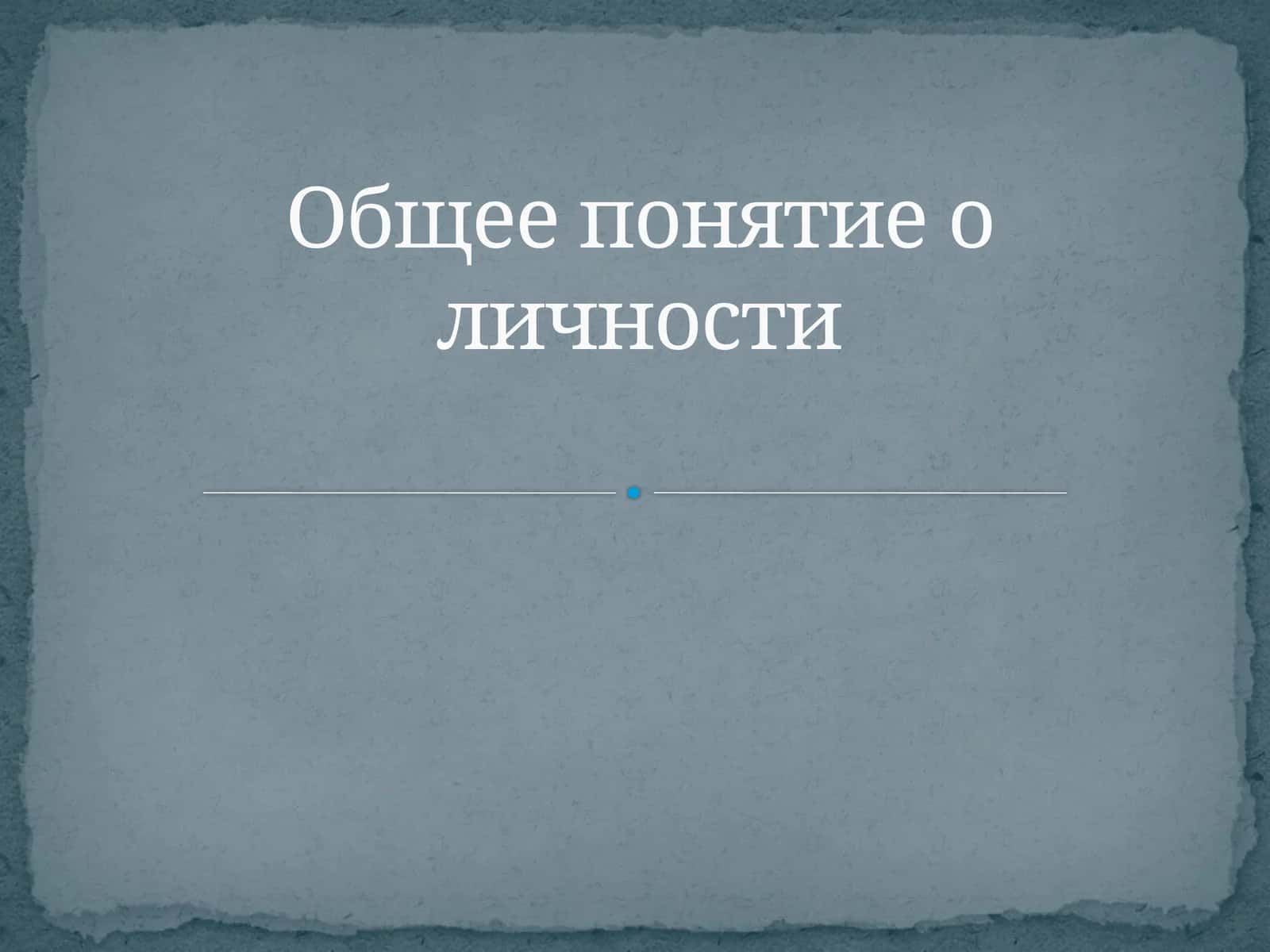 Общее понятие о личности 1