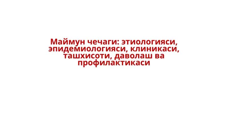 Maymun chechagi etiologiyasi, epidemiologiyasi, klinikasi, tashxisoti, davolash va profilaktikasi | Маймун чечаги этиологияси, эпидемиологияси, клиникаси, ташхисоти, даволаш ва профилактикаси. 1