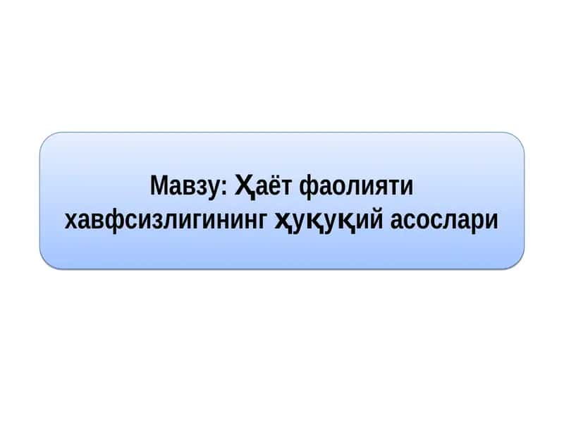 Ҳаёт фаолияти хавфсизлигининг ҳуқуқий асослари 1