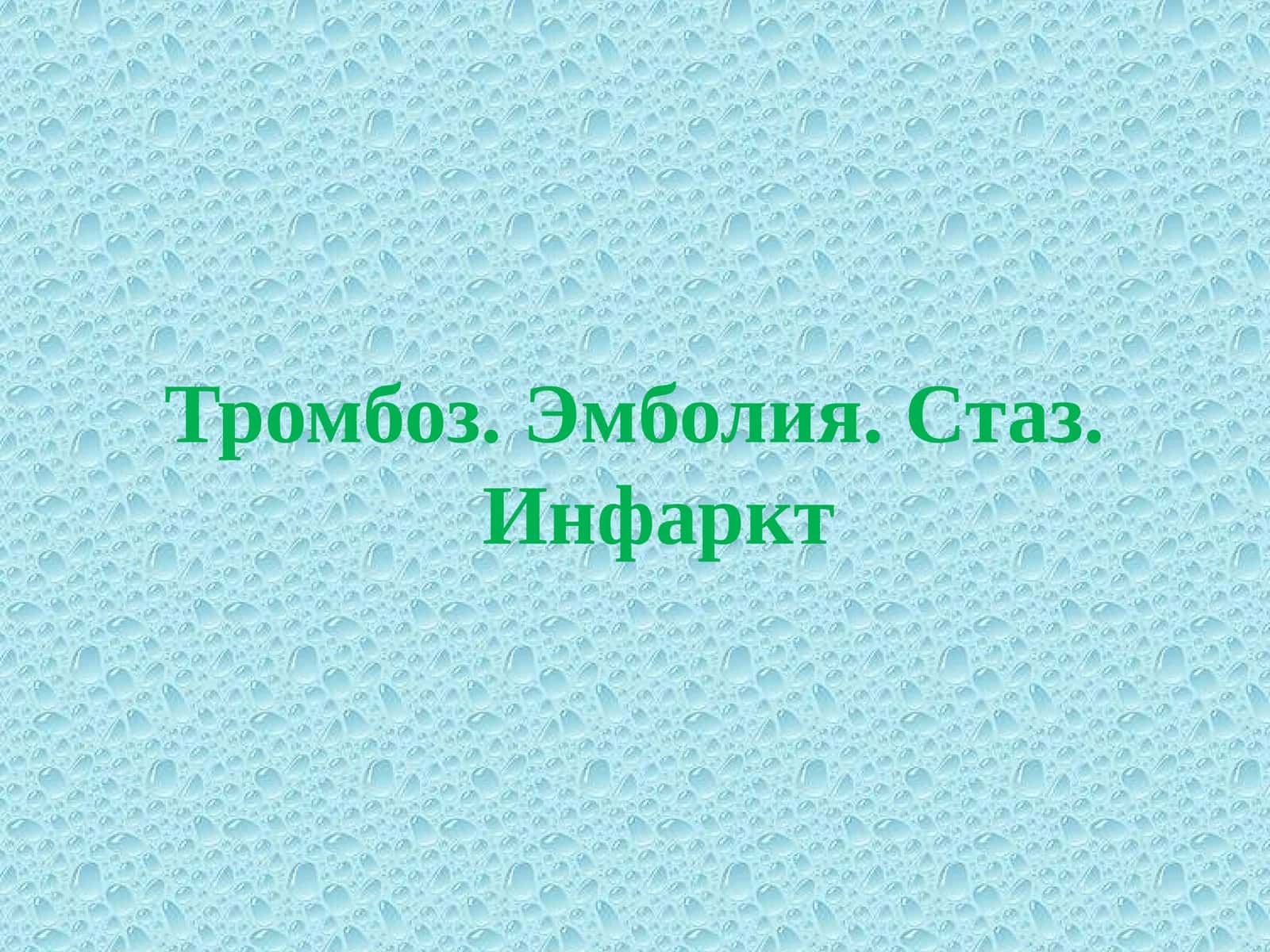 Тромбоз 1