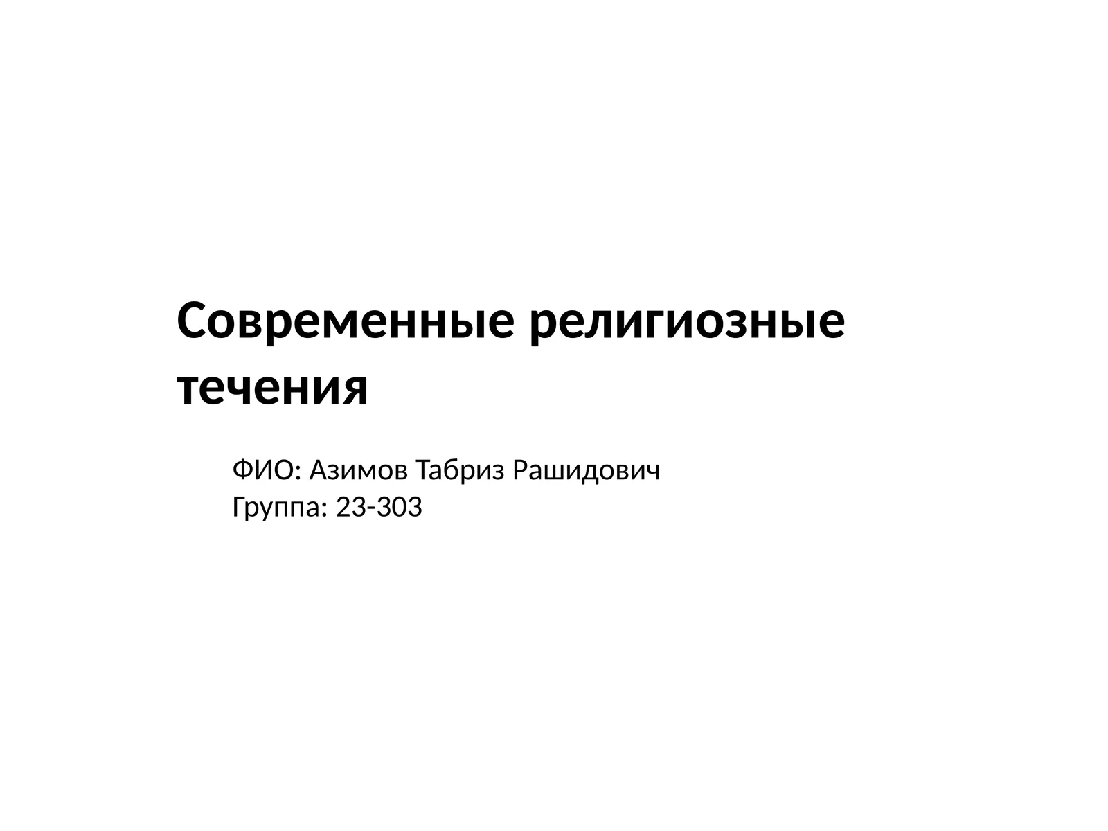 Современные религиозные течения 1