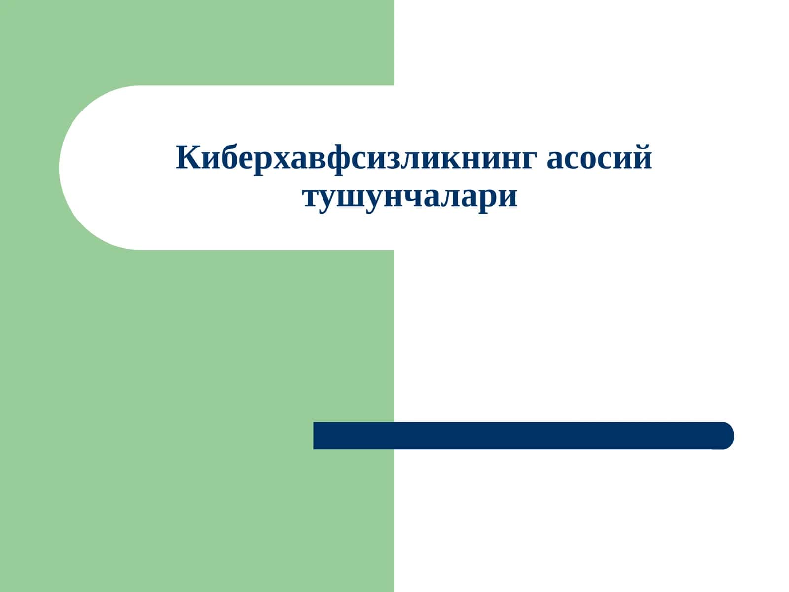 Киберхавфсизликнинг асосий тушунчалари 1
