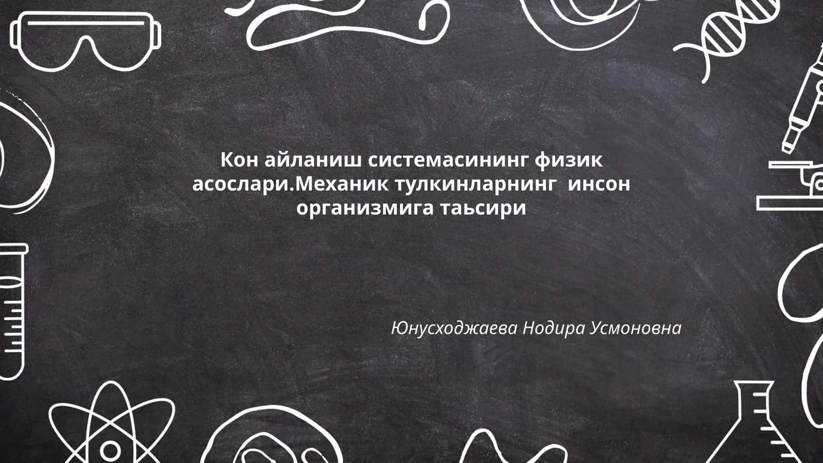Кон айланиш системасининг физик асослари 1