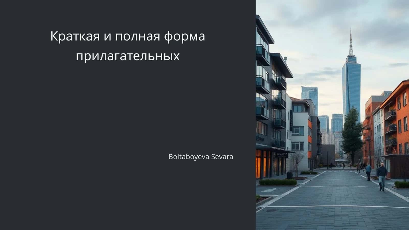 Краткая и полная форма прилагательных 1