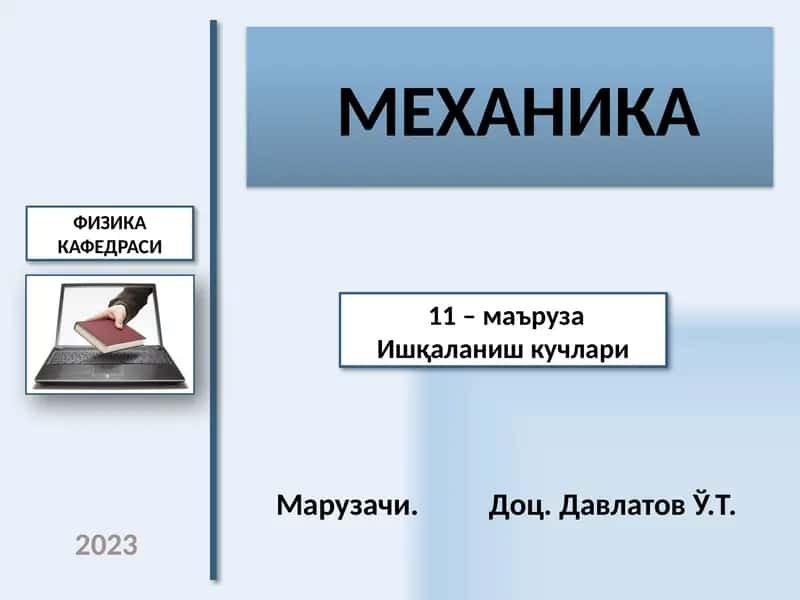 Механика 1