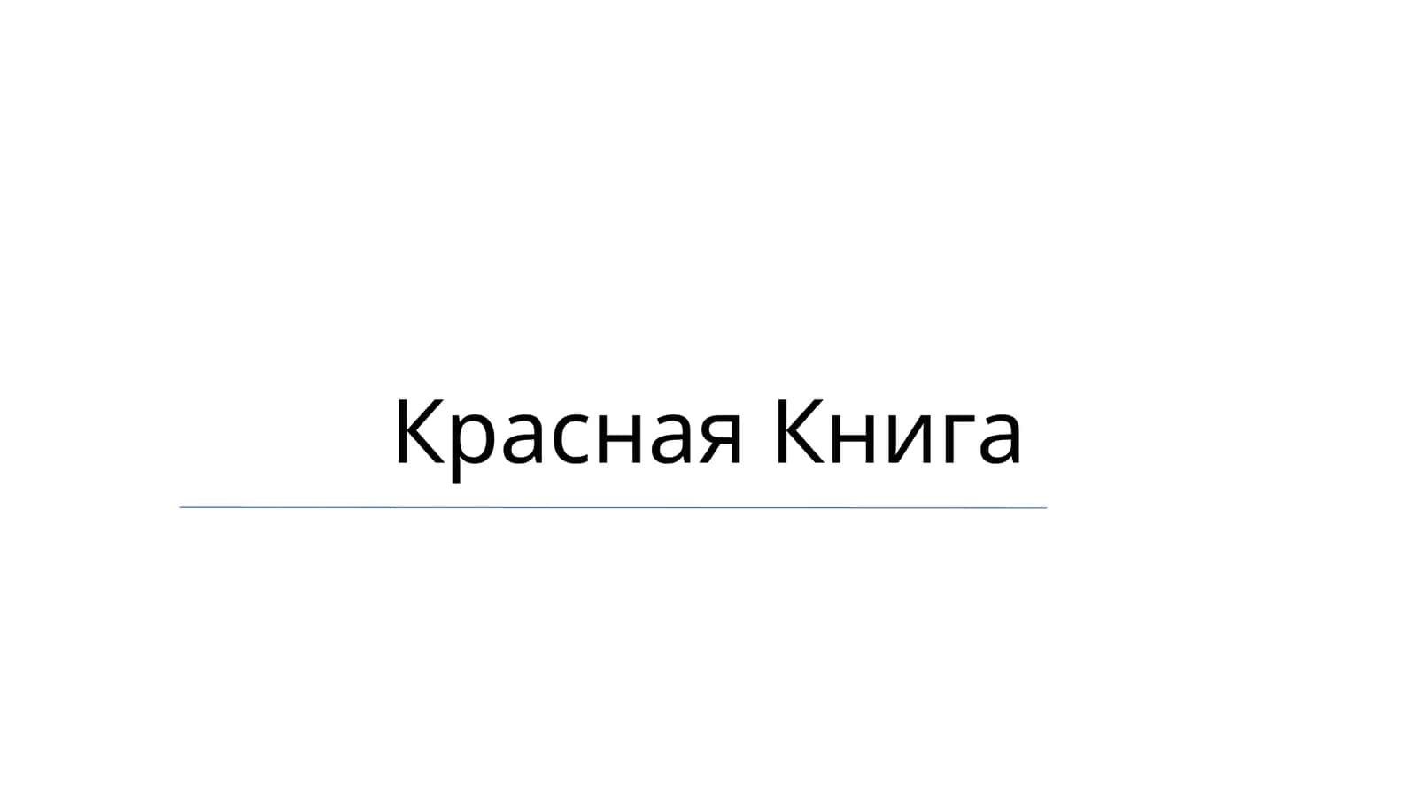 Krasnaya Kniga 1