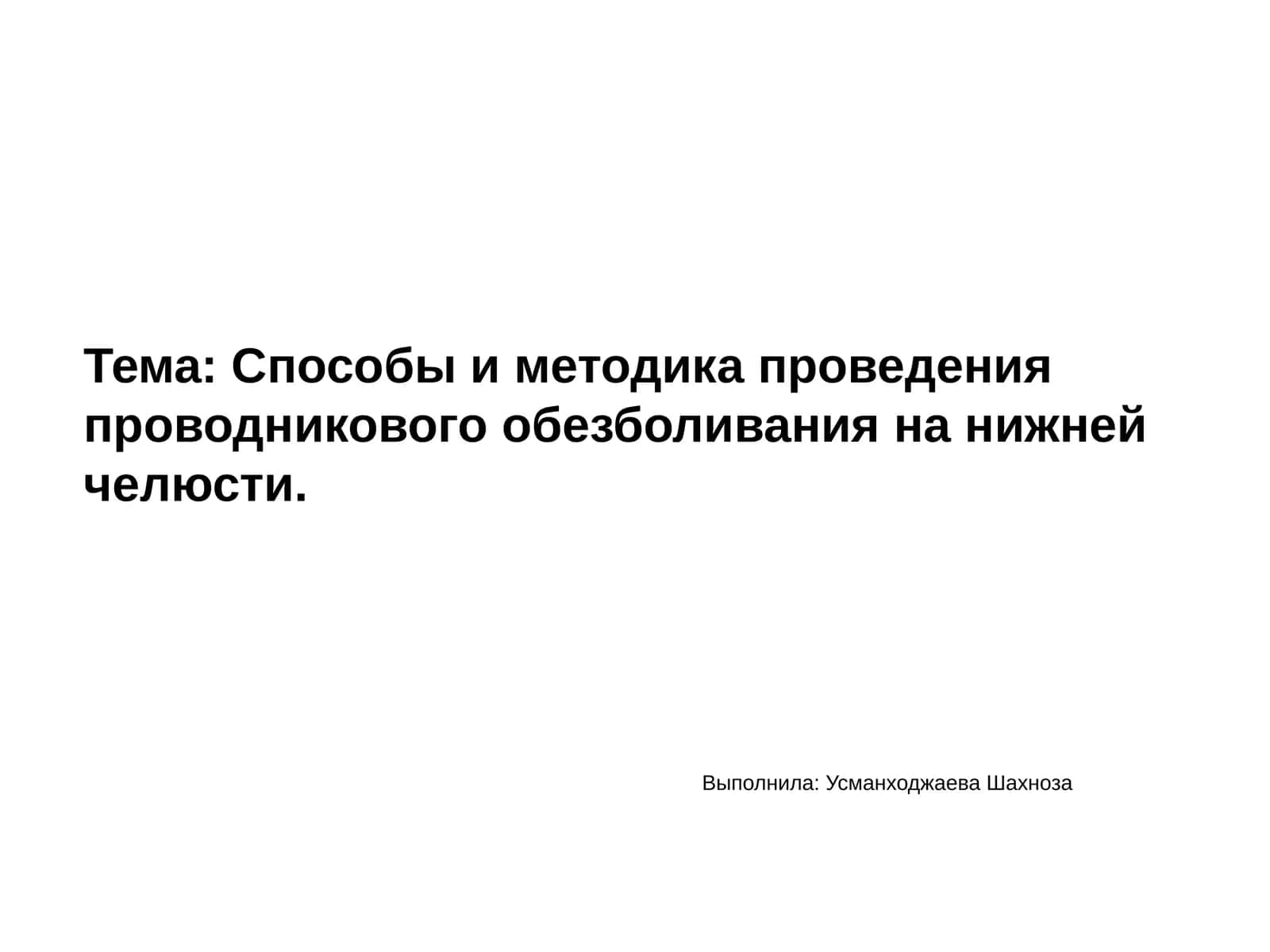 Проводниковое обезболивание на нижней челюсти 1