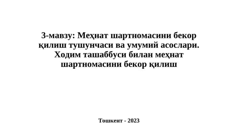 Меҳнат шартномасини бекор қилиш тушунчаси ва умумий асослари 1
