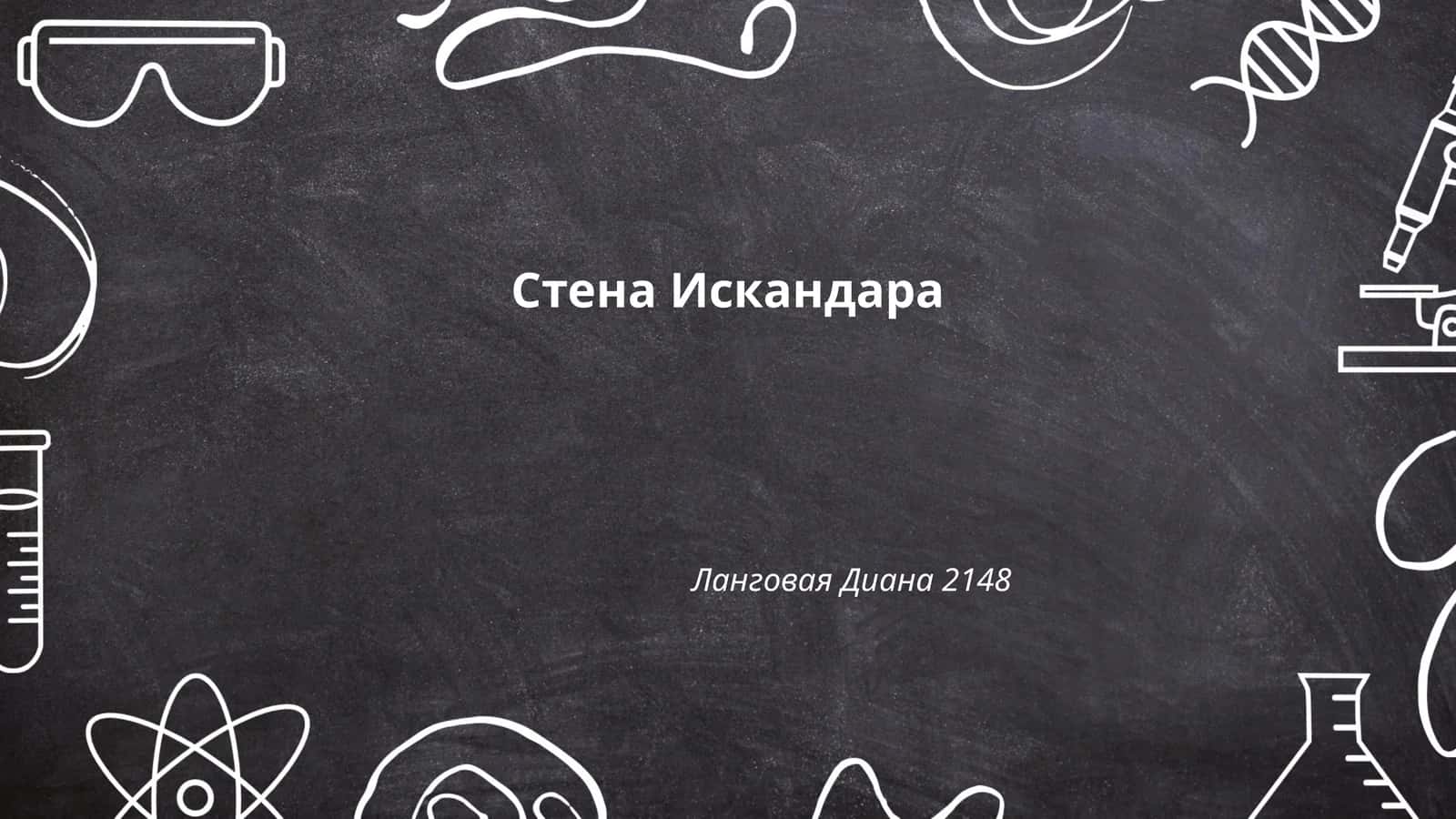 Стена Искандара 1