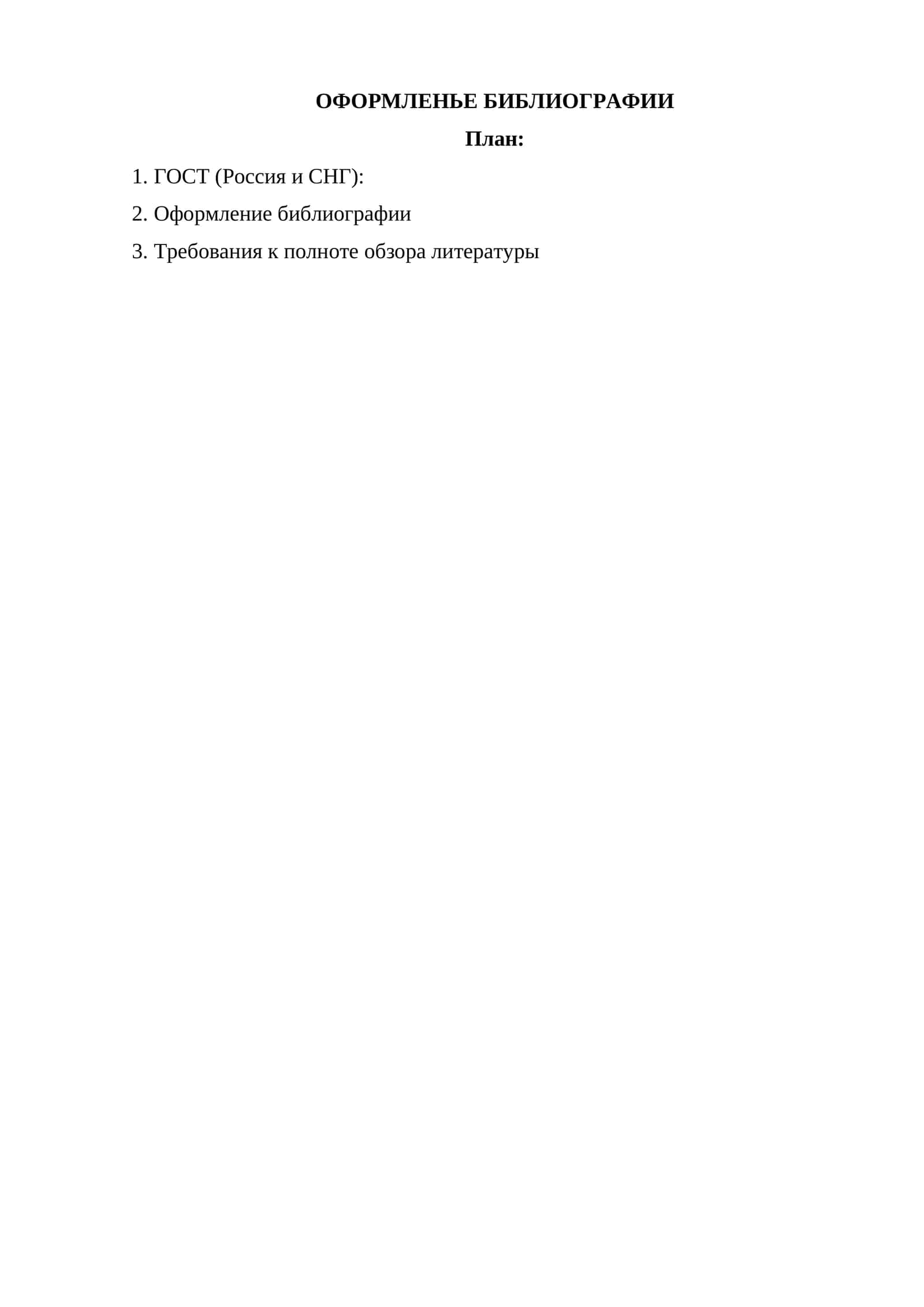 ОФОРМЛЕНЬЕ БИБЛИОГРАФИИ 1