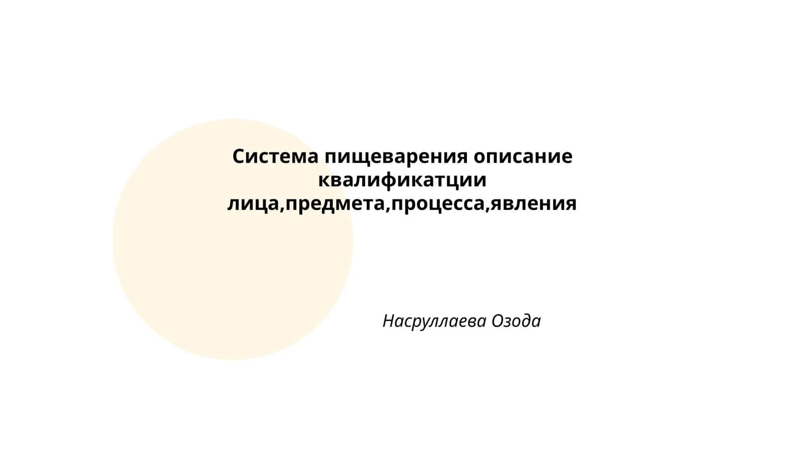Система пищеварения 1
