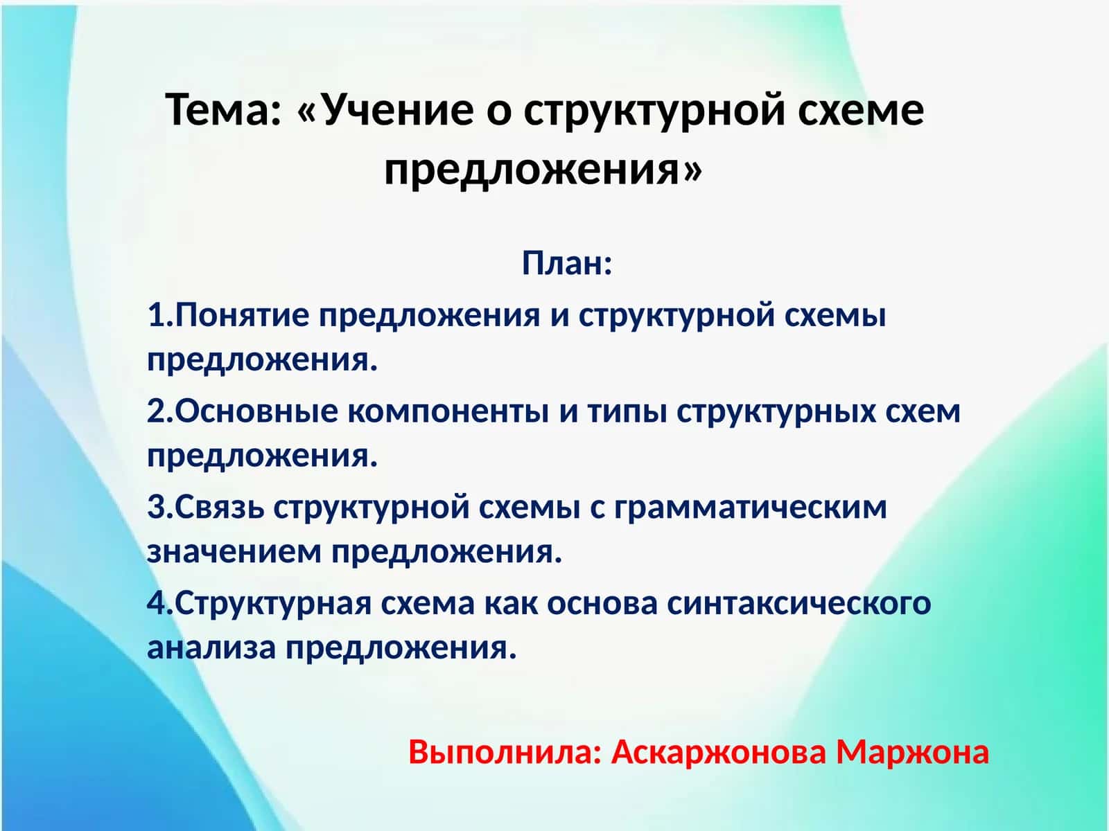 «Учение о структурной схеме предложения» 1