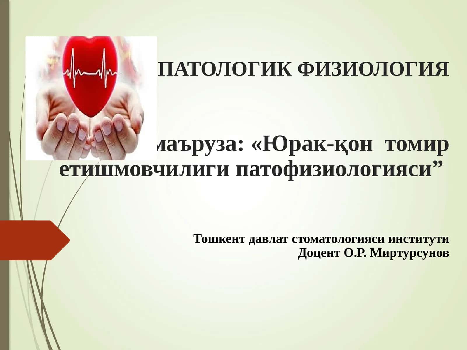ПАТОЛОГИК ФИЗИОЛОГИЯ5-маъруза: «Юрак-қонтомиретишмовчилигипатофизиологияси”ТошкентдавлатстоматологиясиинститутиДоцент О.Р. Миртурсунов 1