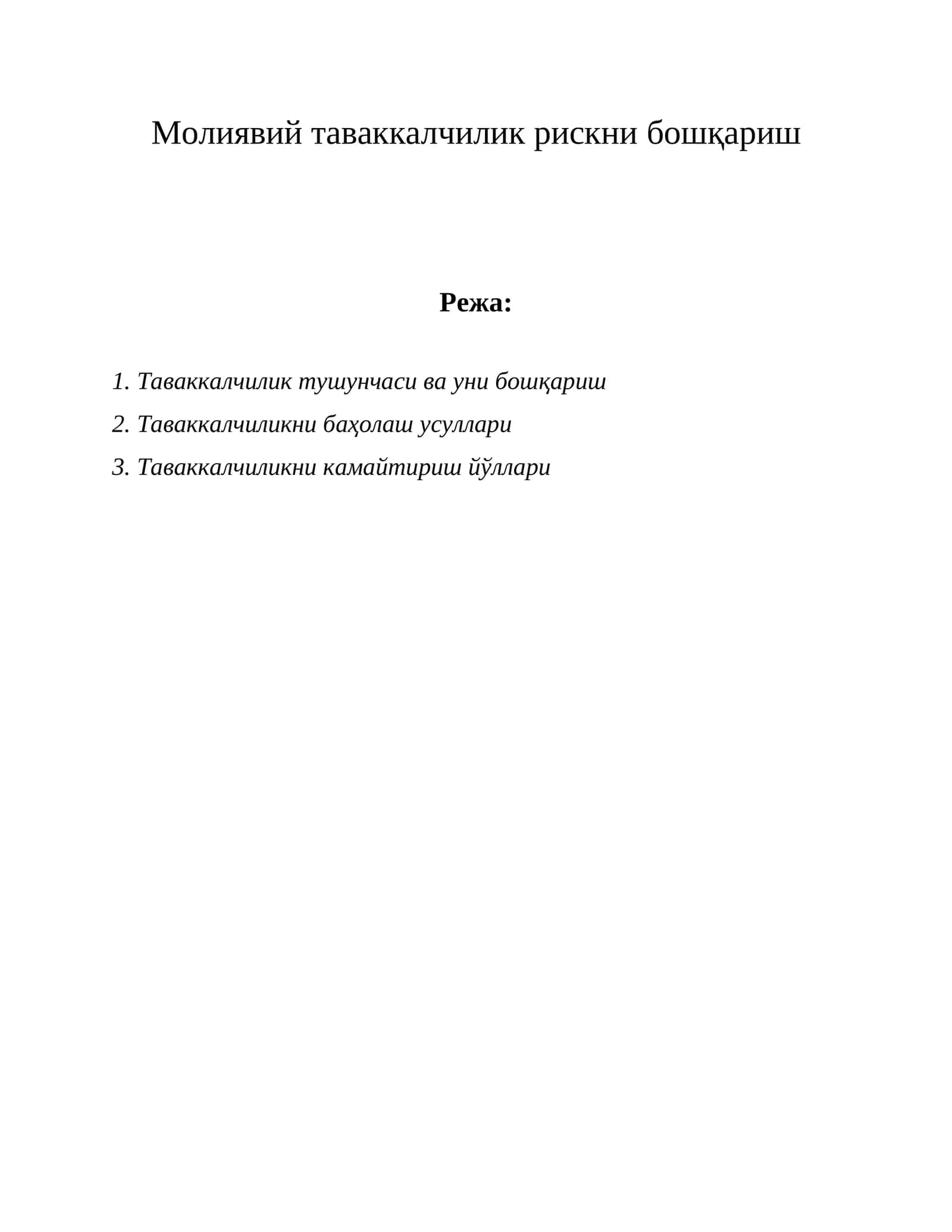 Молиявий таваккалчилик рискни бошқариш 1