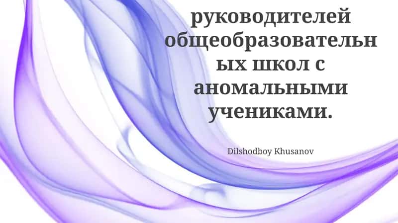 Обязанности руководителей общеобразовательных школ с аномальными учениками 1