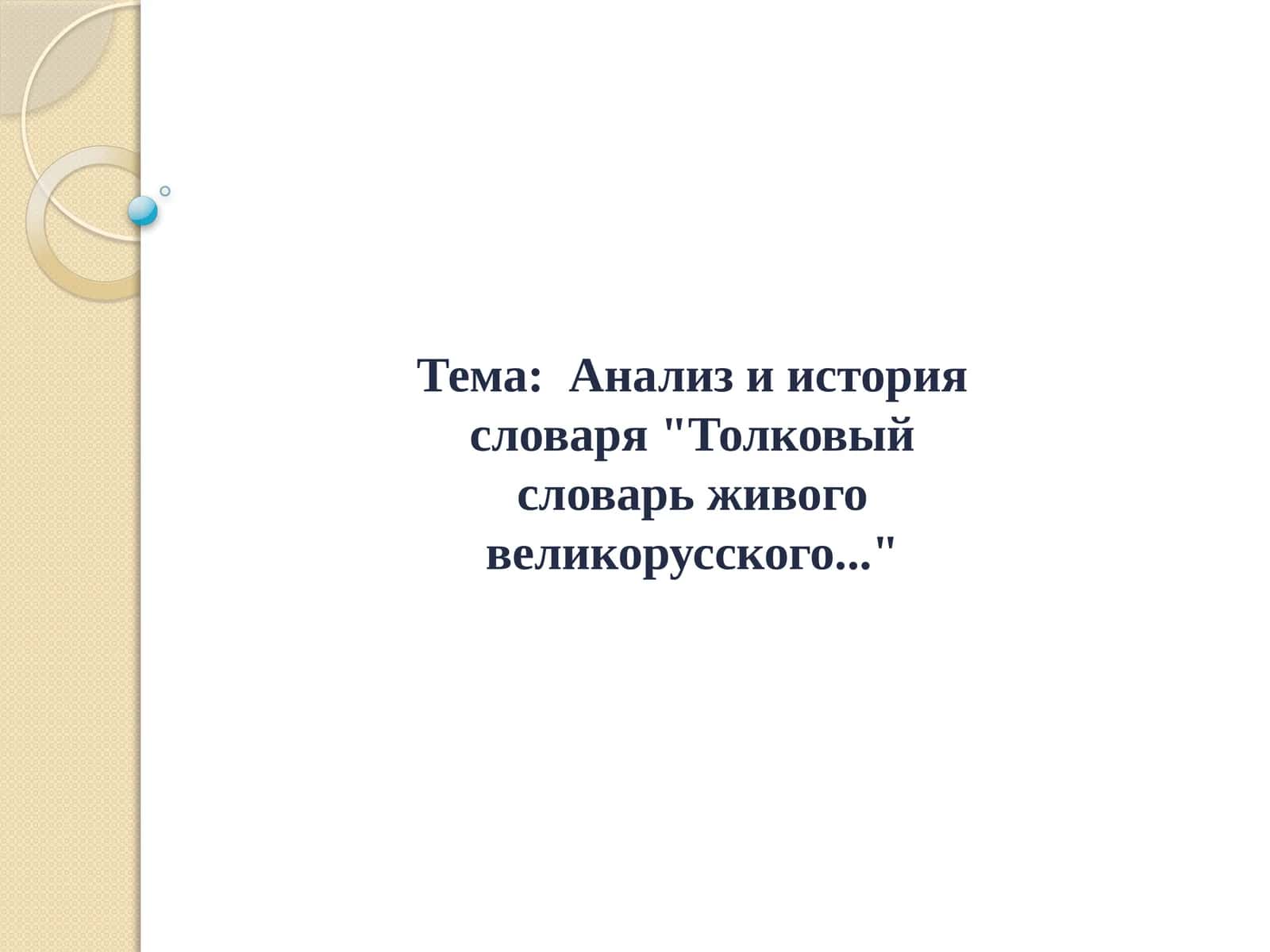 Анализ и история словаря Толковый словарь живого великорусского... 1