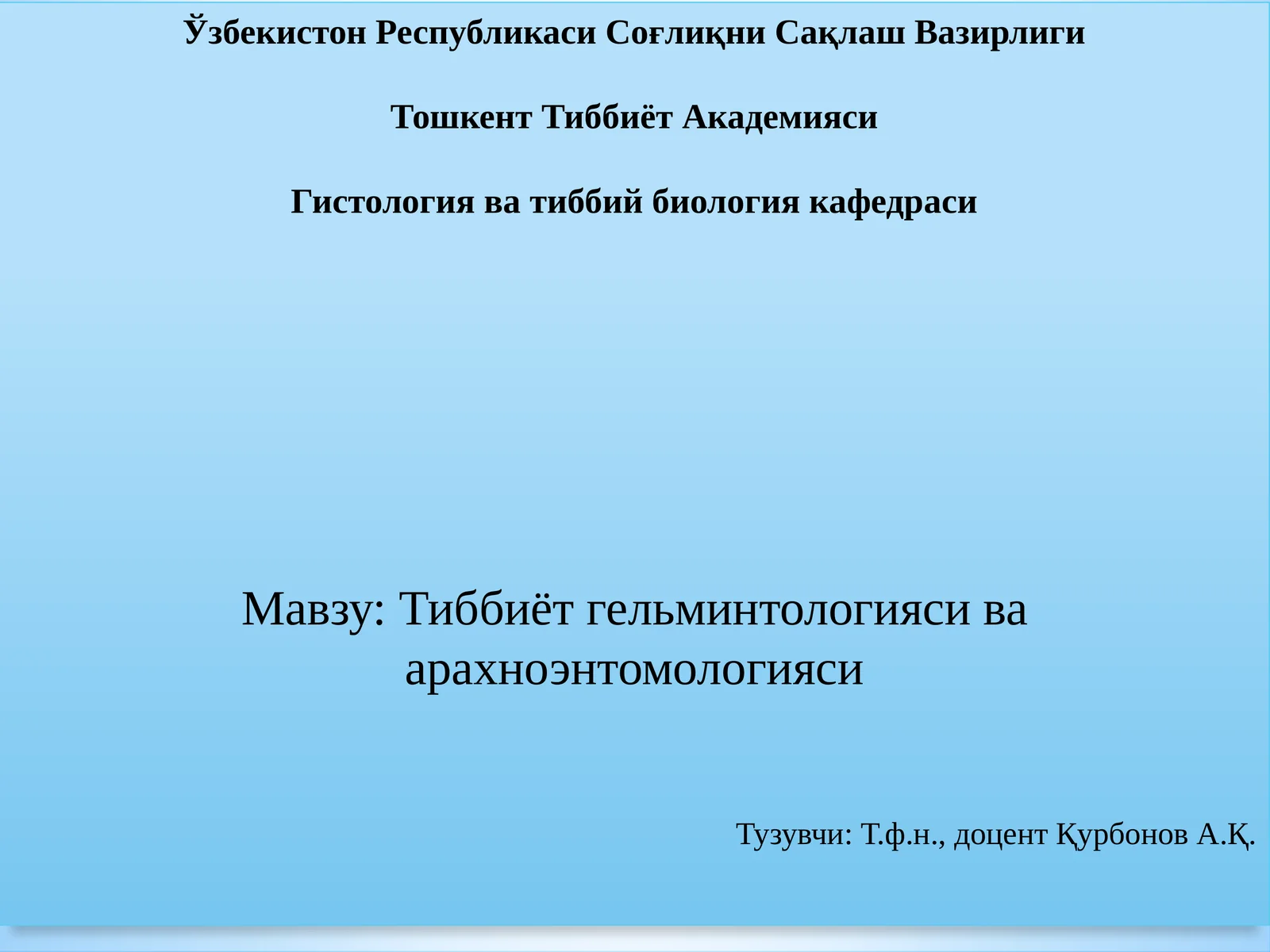 Тиббиётгельминтологияси ва арахноэнтомологияси 1