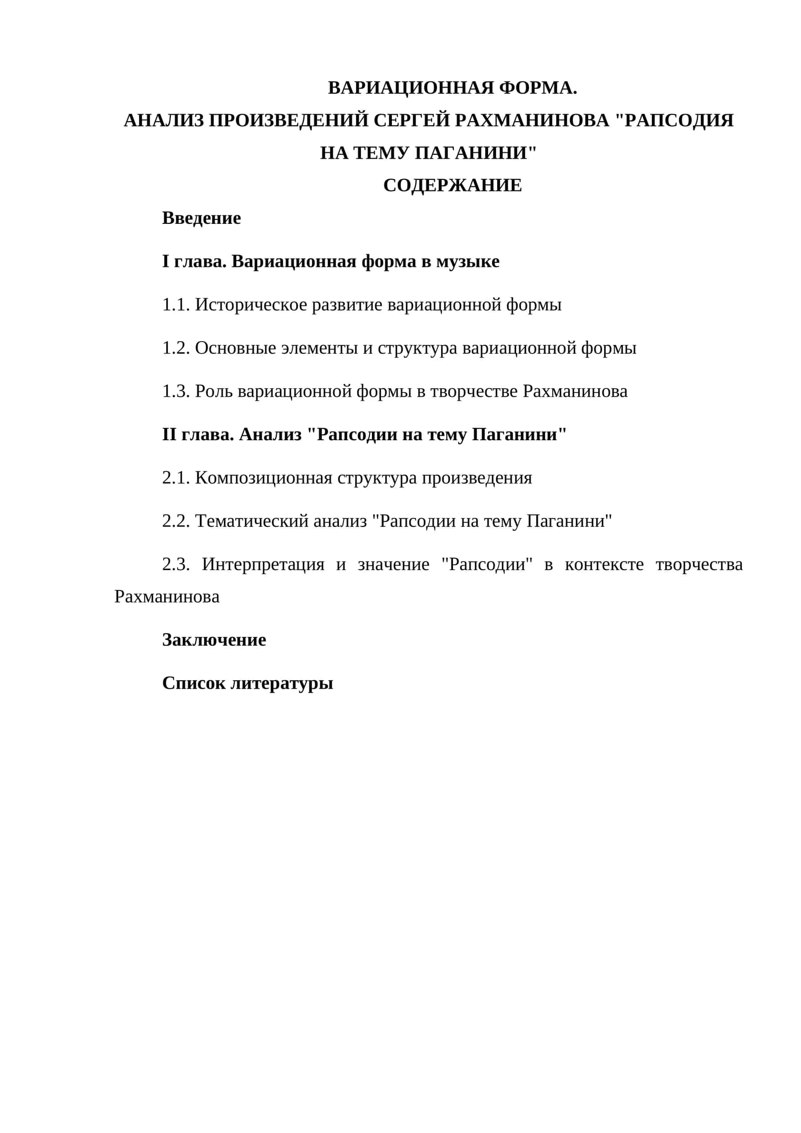 Вариационная форма. Анализ произведений Сергей Рахманинова "Рапсодия на тему Паганини" 1