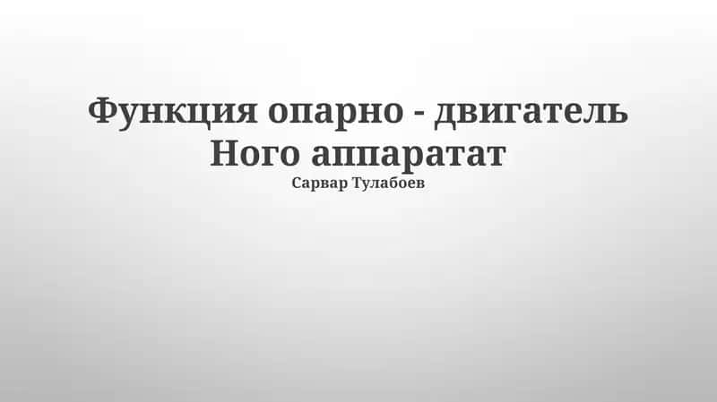 Функция опарно - двигатель Ного аппаратат 1