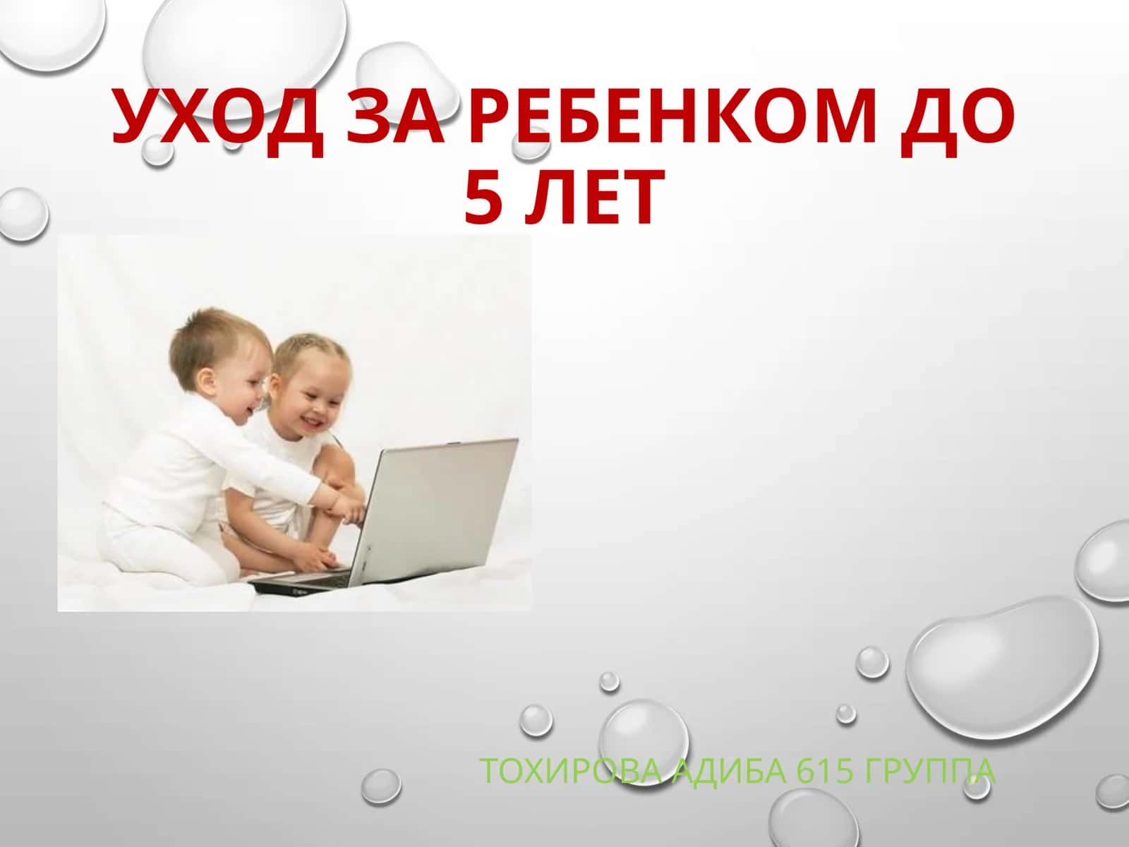 Основные принципы ухода за новорожденным 1