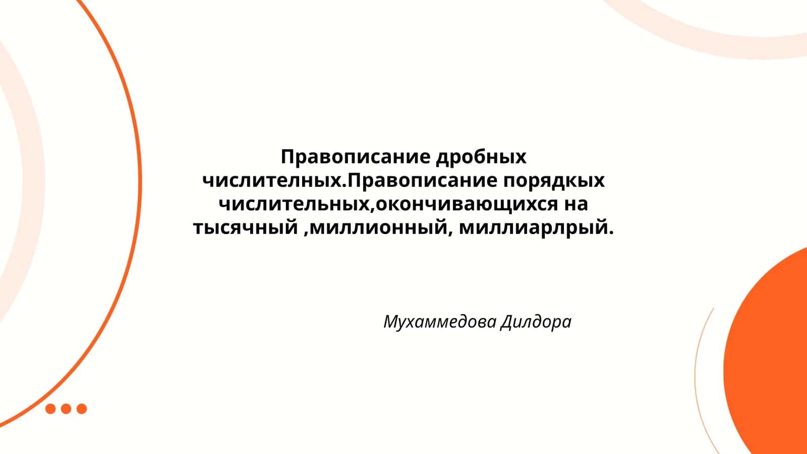 Правописание дробных числителных.Правописание порядковых числительных 1