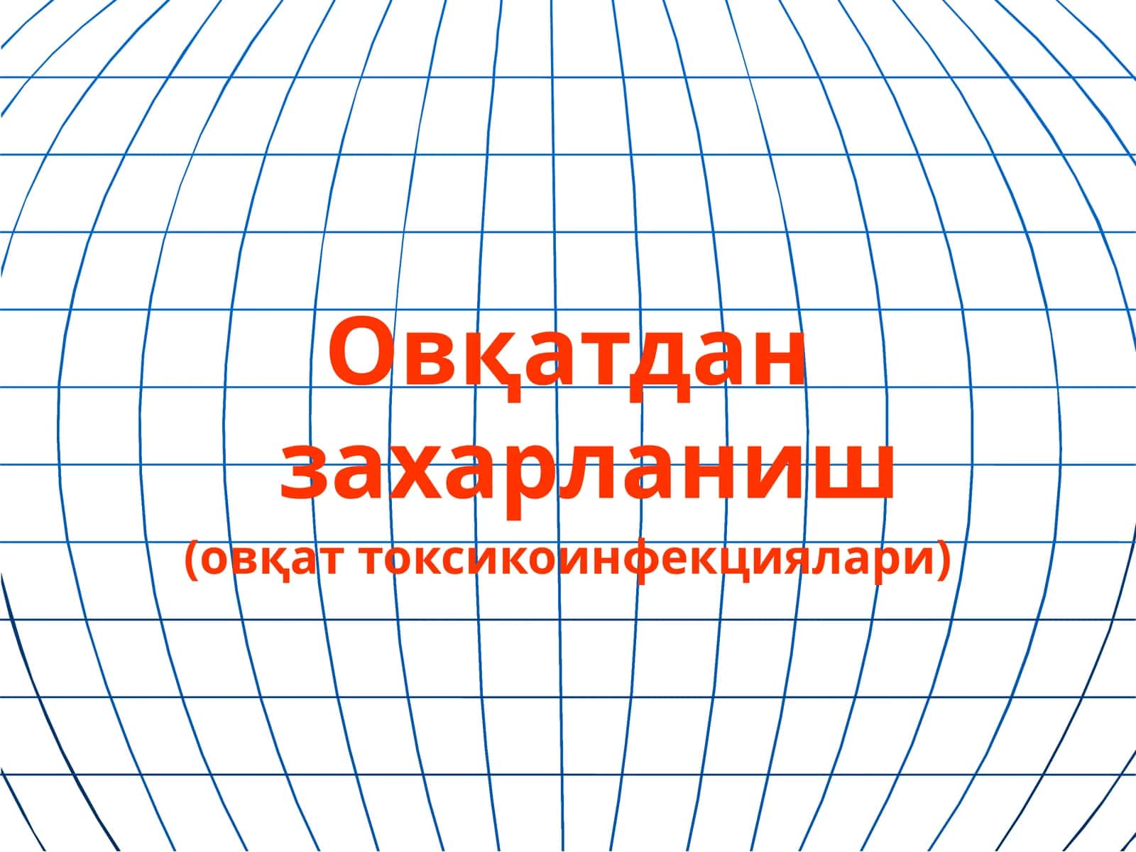 Овқатдан захарланиш(овқат токсикоинфекциялари) 1