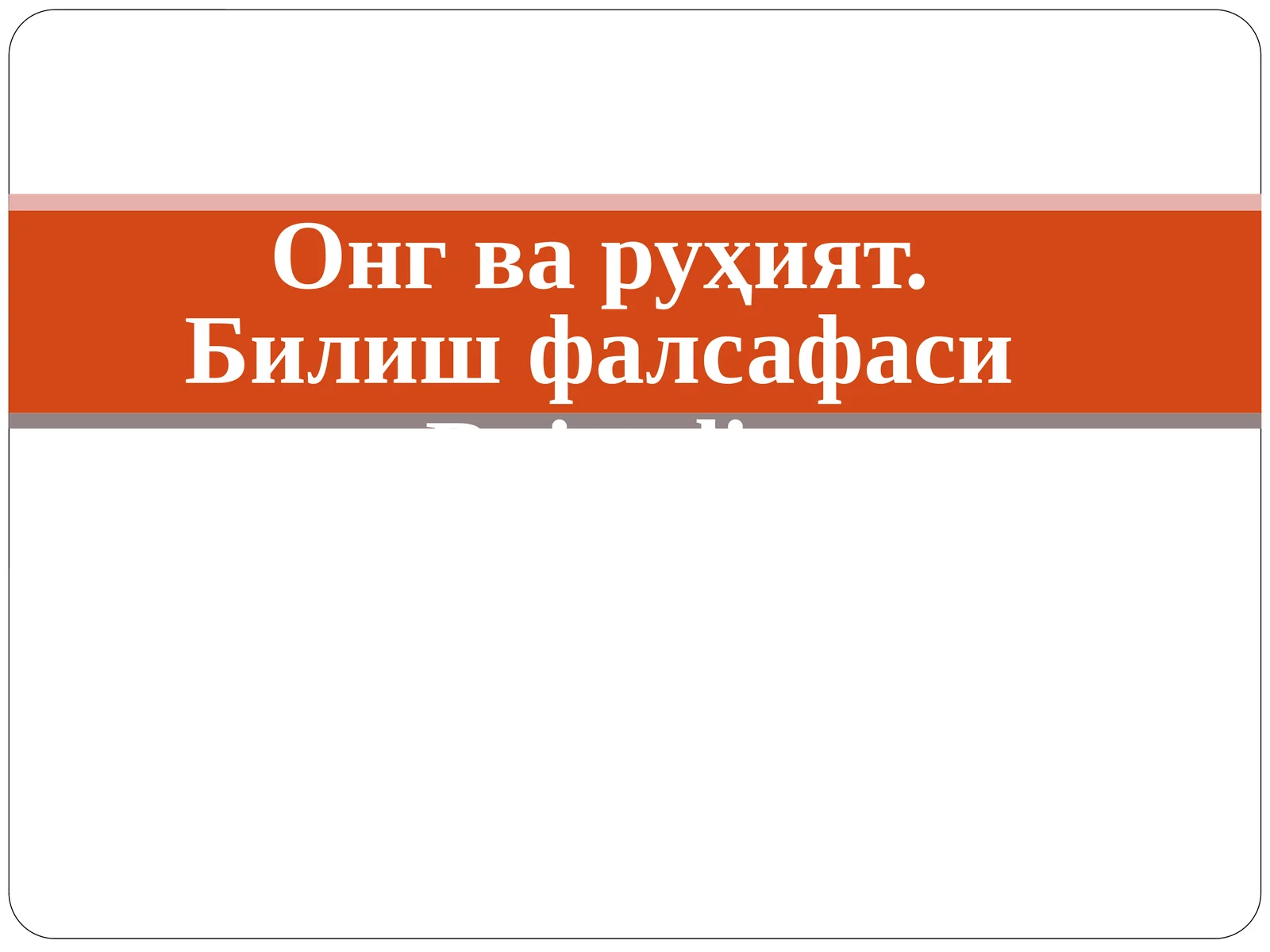 Онг ва руҳият. Билишфалсафаси 1
