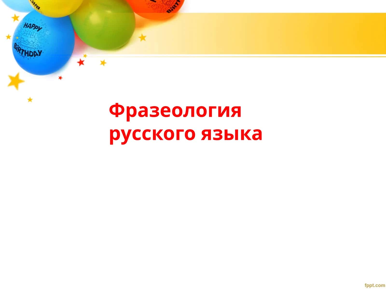 Фразеология русского языка 1