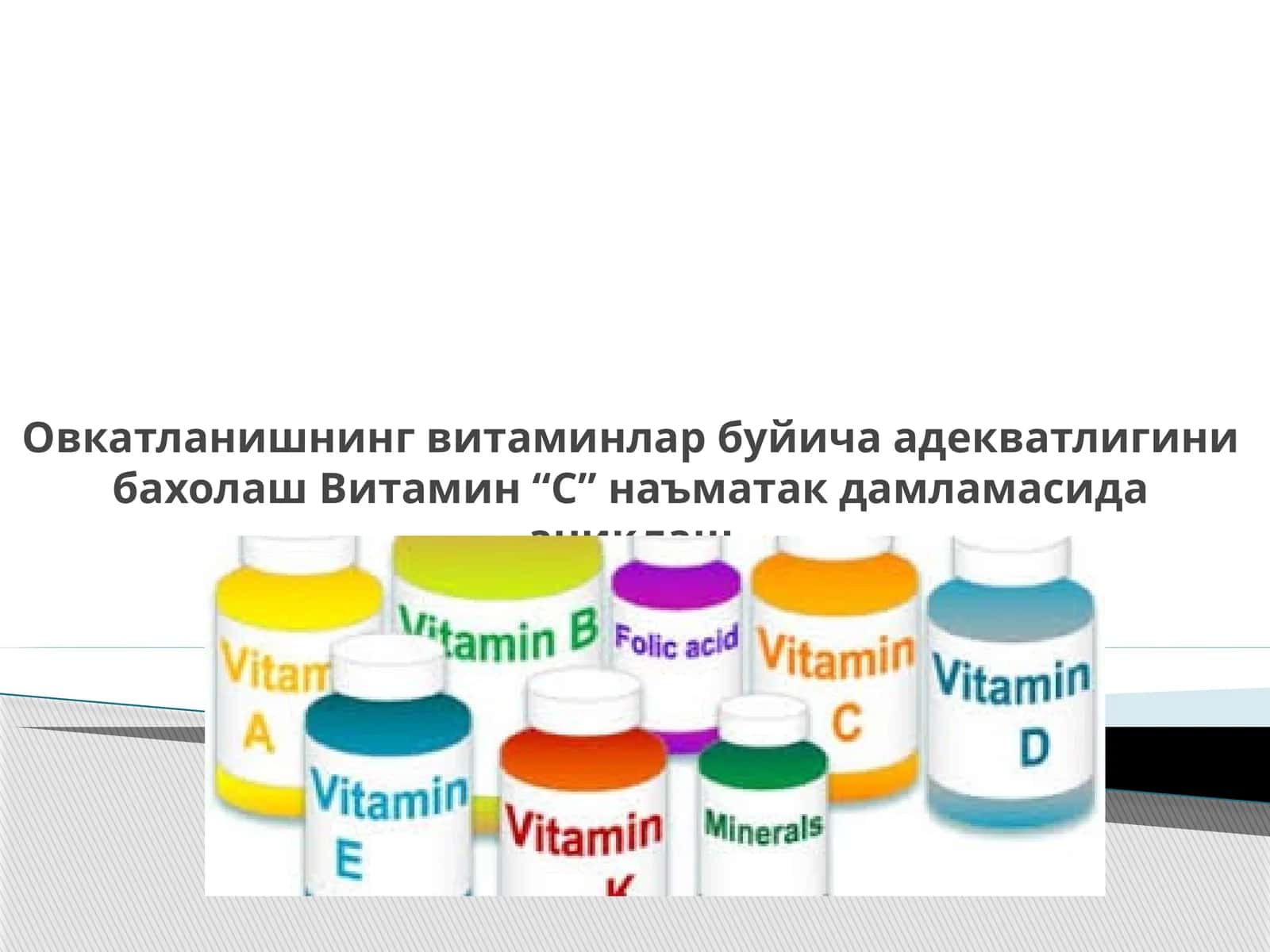 Витаминлар хамма ёшдаги одамлар учун керак бул­ган бирикмалар каторига киради 1