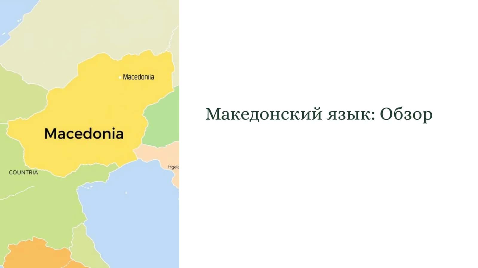 Македонский язык Обзор 1