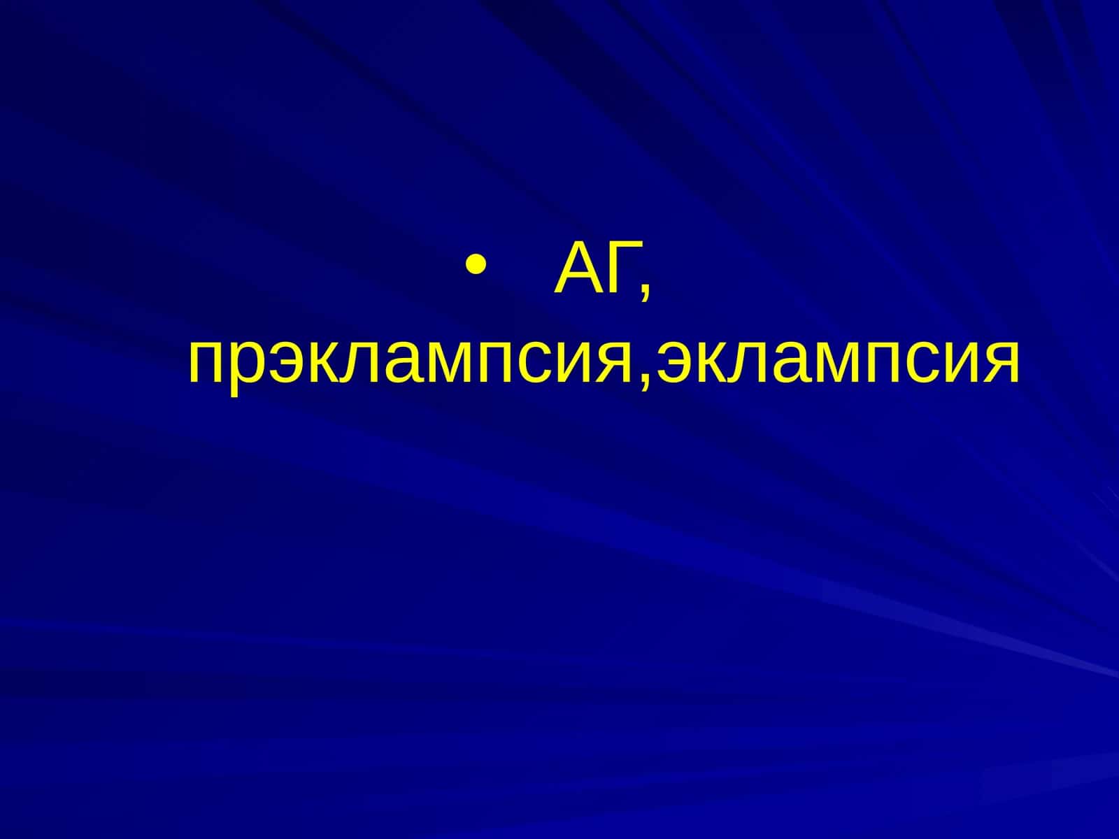 Артериальная гипертензия при беременности 1