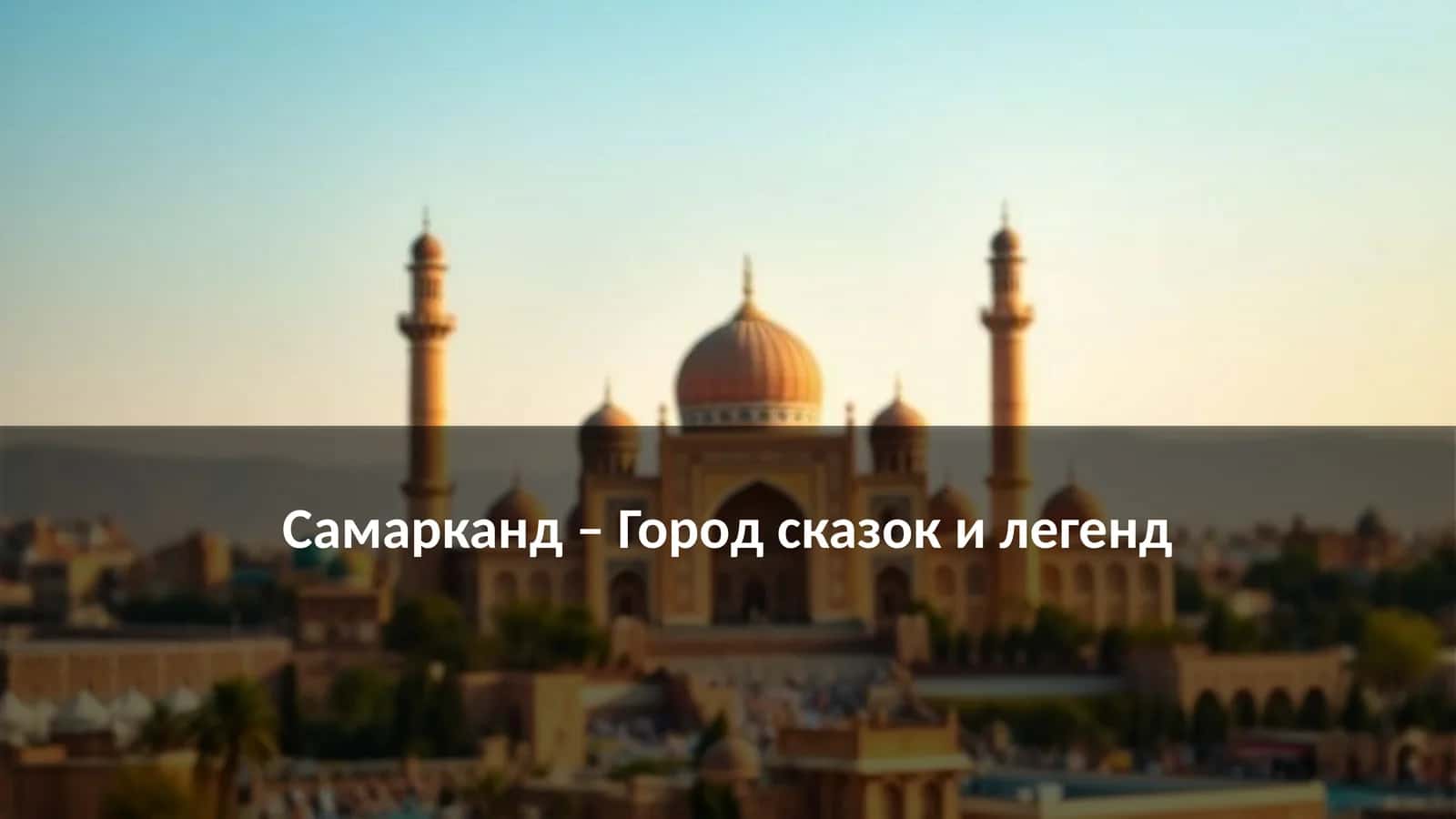 Самарканд – Город сказок и легенд 1