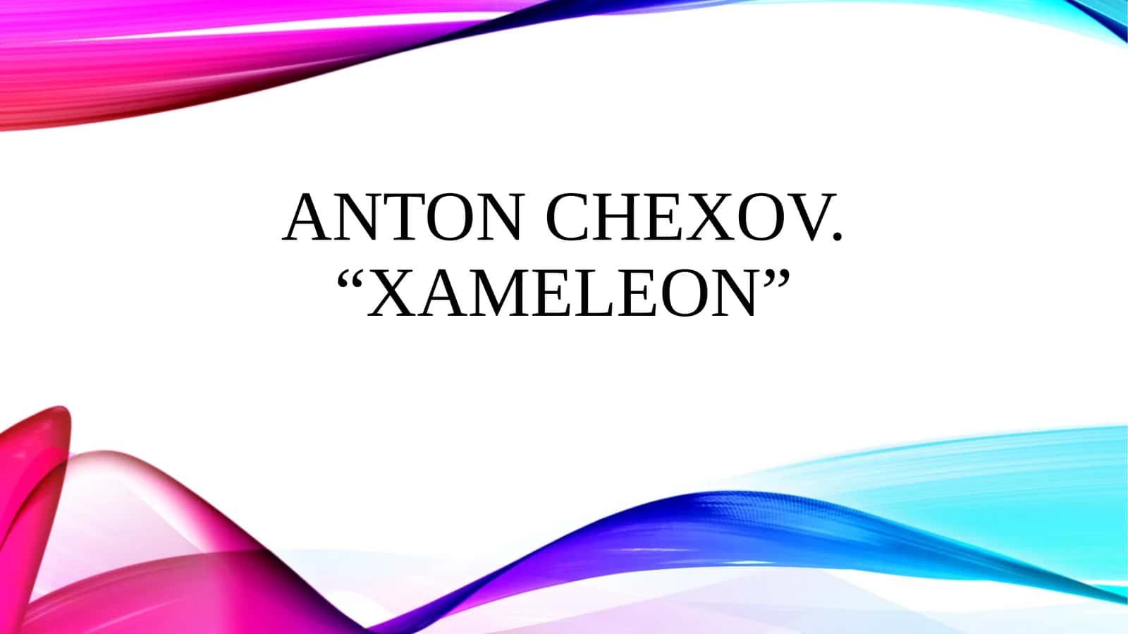 Anton Chexov.Xameleon 1