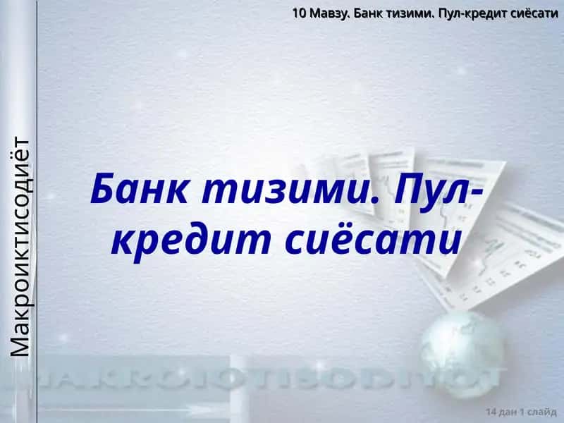 Банктизими. Пул-кредитсиёсати 1