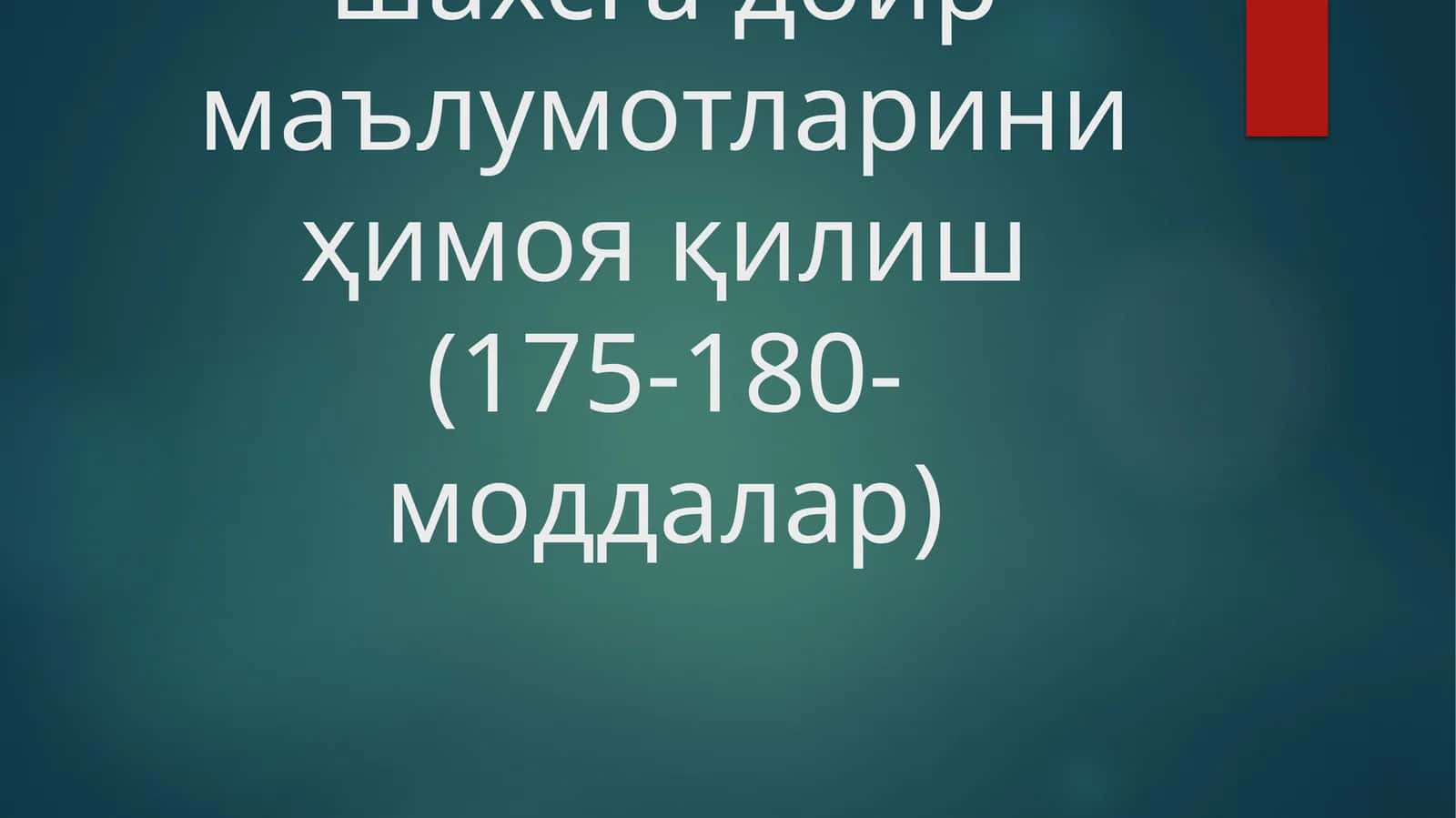 Ходимнинг шахсга доир маълумотларини ҳимоя қилиш 1