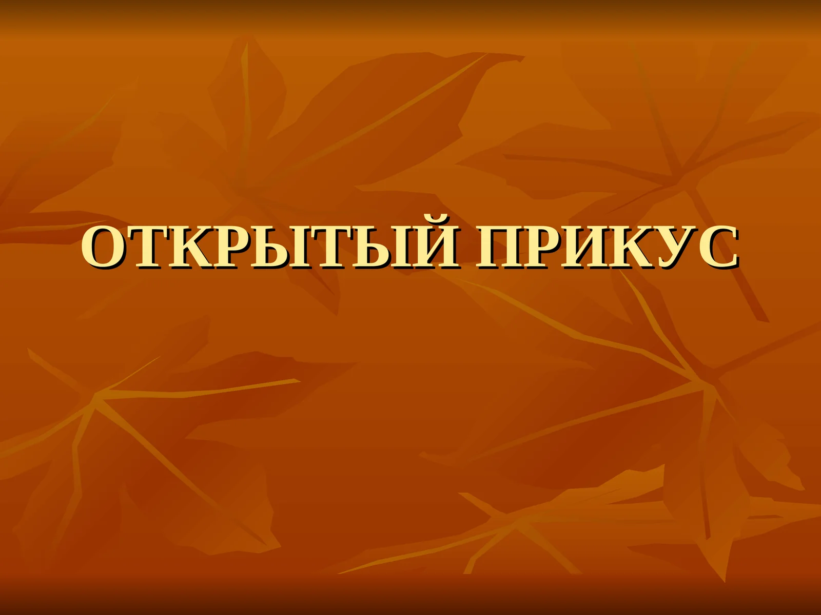 ОТКРЫТЫЙ ПРИКУС 1
