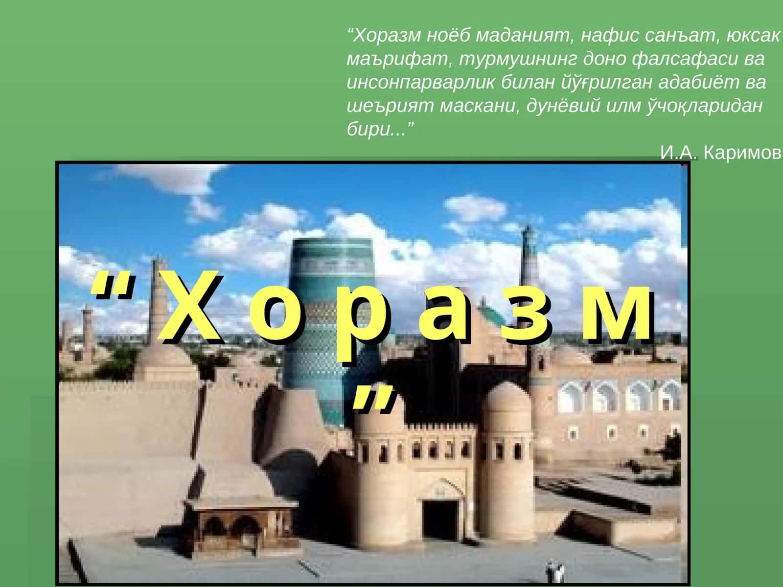 Хоразм 1