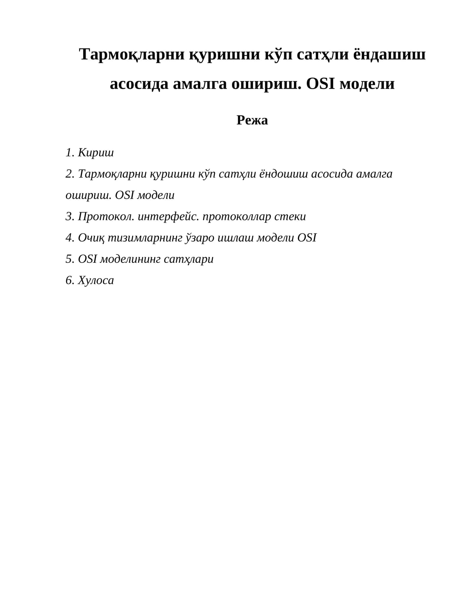 OSI модели 1