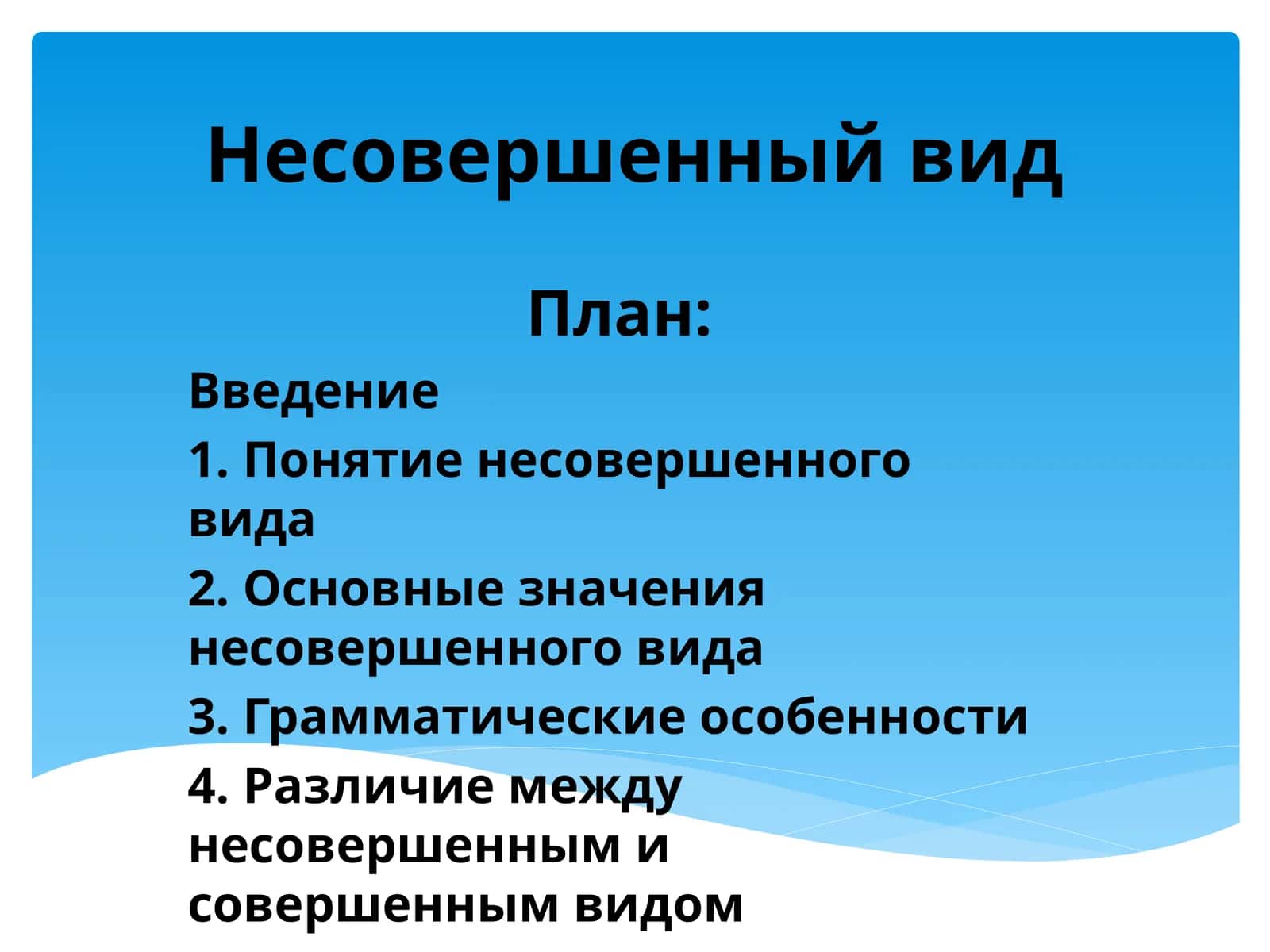 Несовершенный вид 1