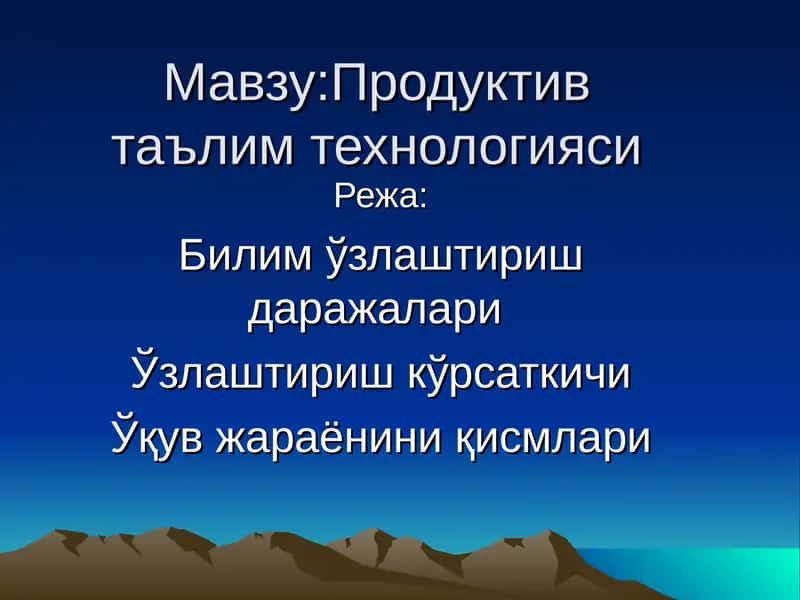 Продуктив таълим технологияси 1