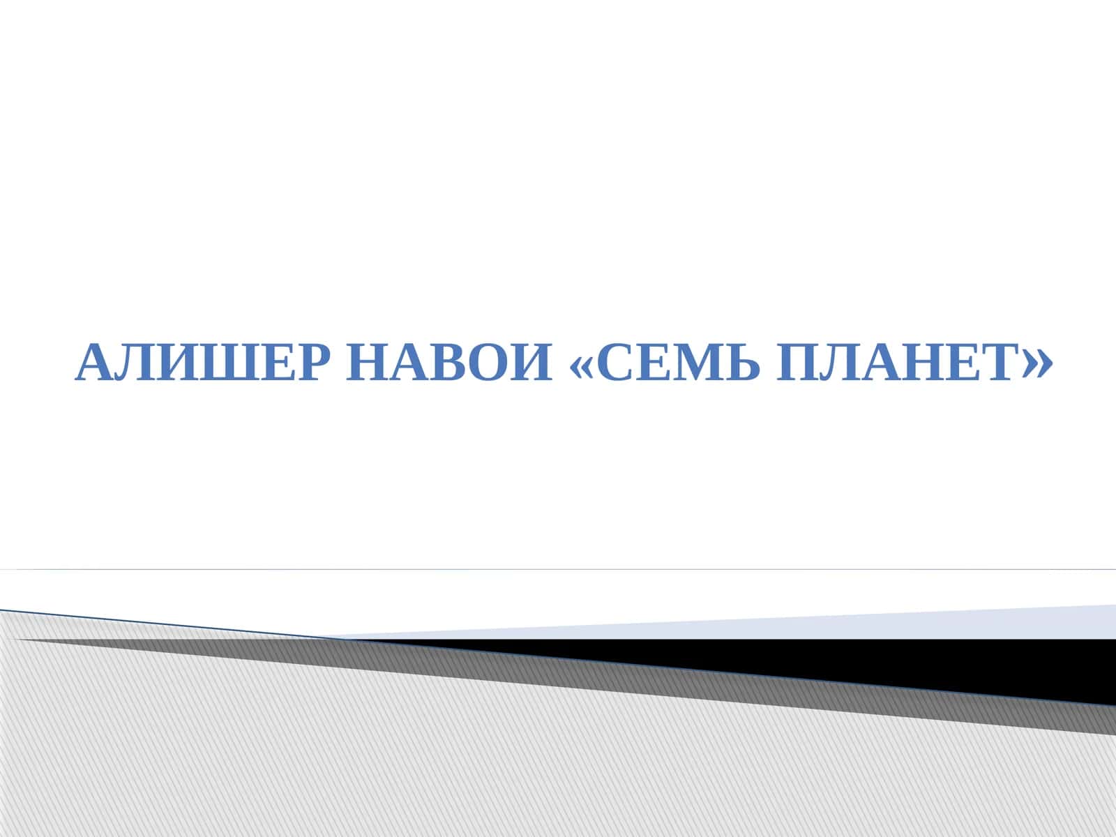 АЛИШЕР НАВОИ «СЕМЬ ПЛАНЕТ» 1