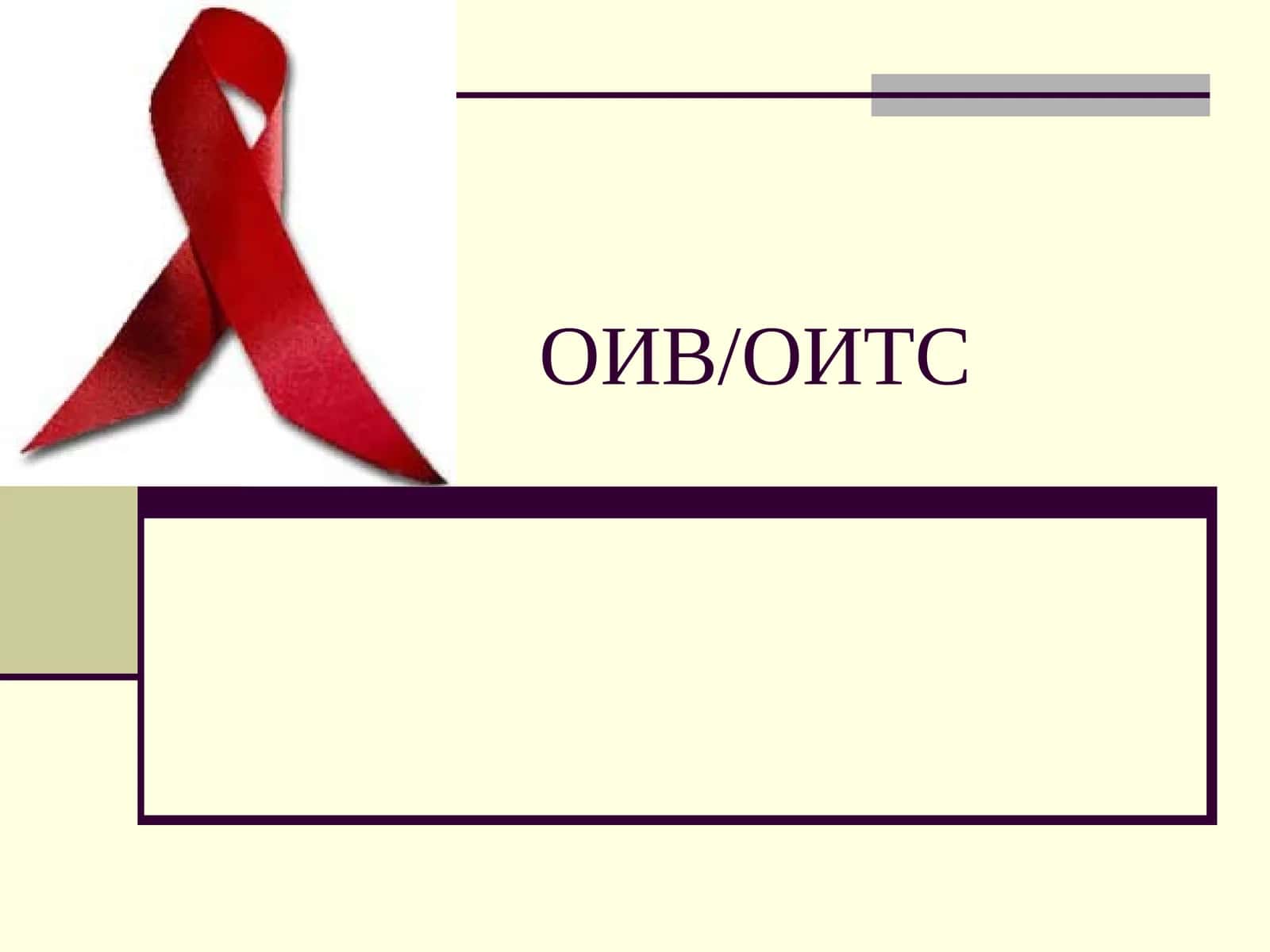 ОИВ/ОИТС 1