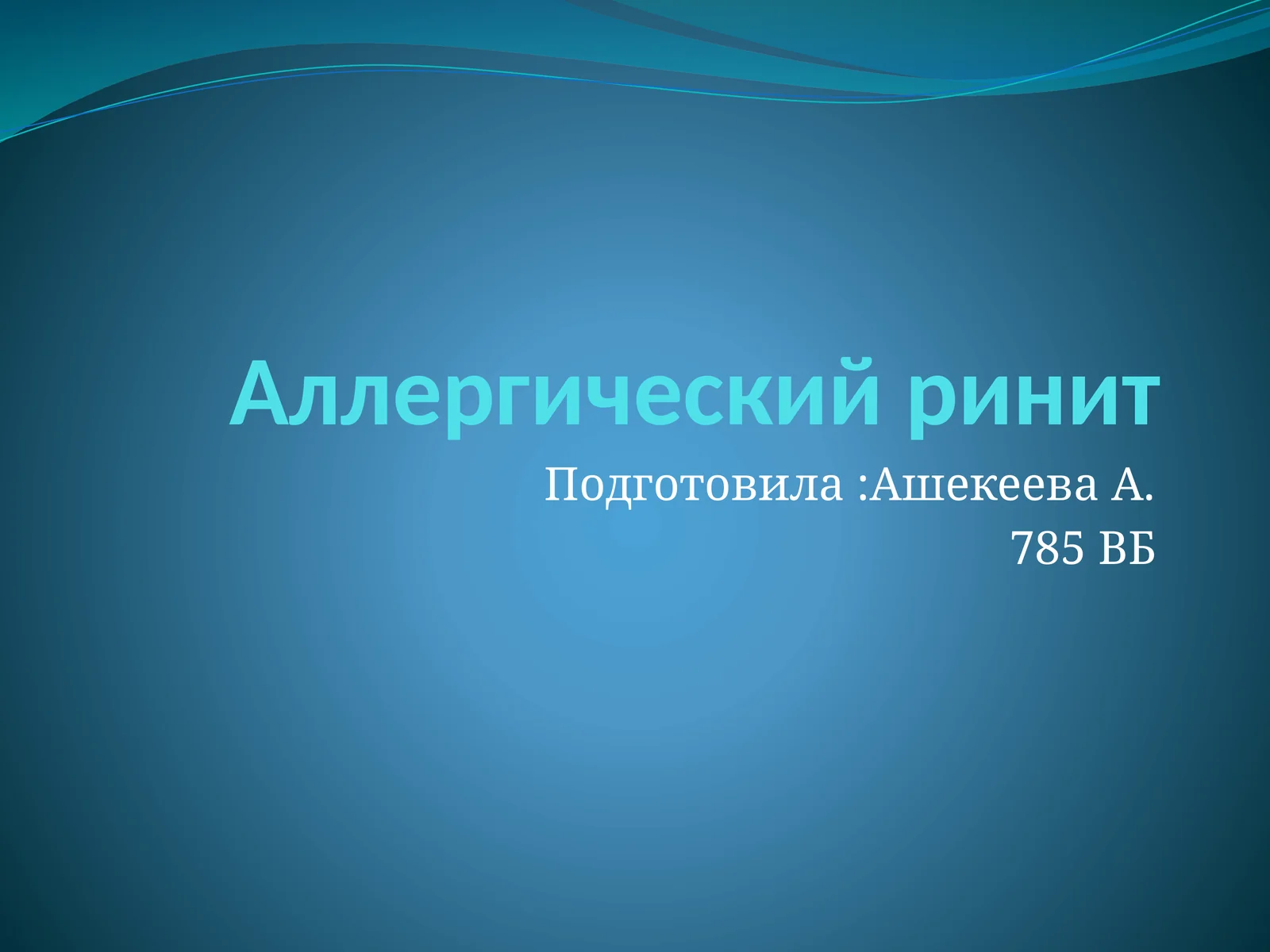 Аллергический ринит 1