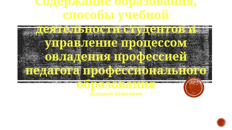 Содержание образования, способы учебной деятельности студентов и управление процессом овладения профессией педагога профессионального образования 1