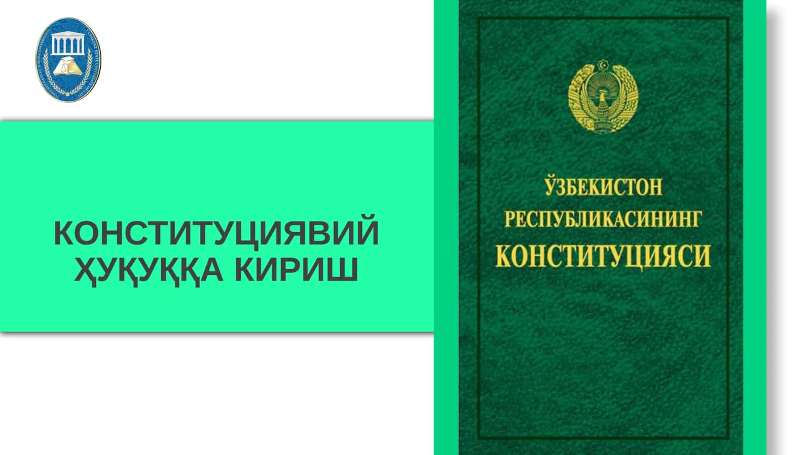 КОНСТИТУЦИЯВИЙ ҲУҚУҚҚА КИРИШ 1